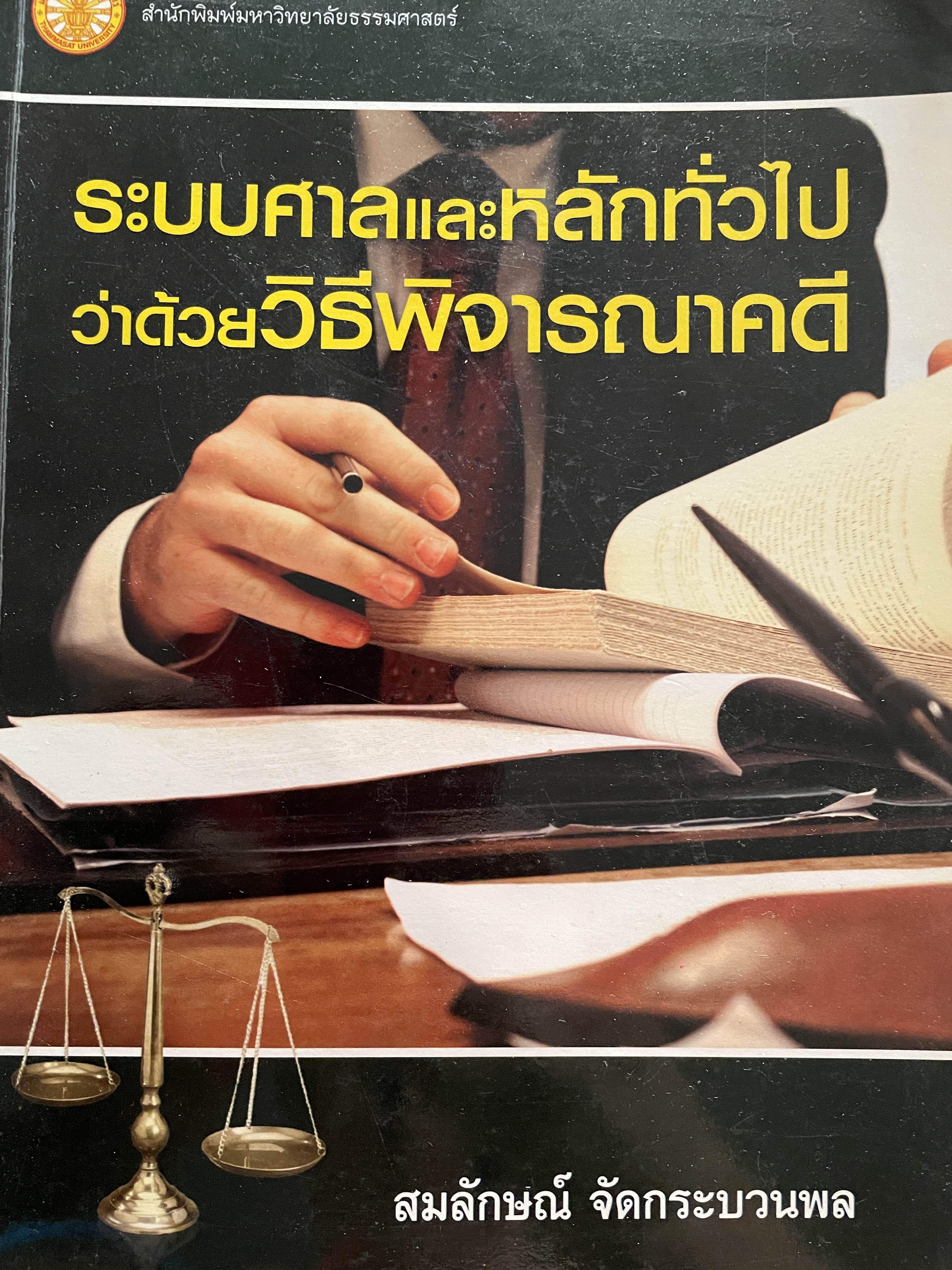 ระบบศาลและหลักทั่วไปว่าด้วยวิธีพิจารณาคดี ผู้เขียน สมลักษณ์ จัดกระบวนพล 1 กก.