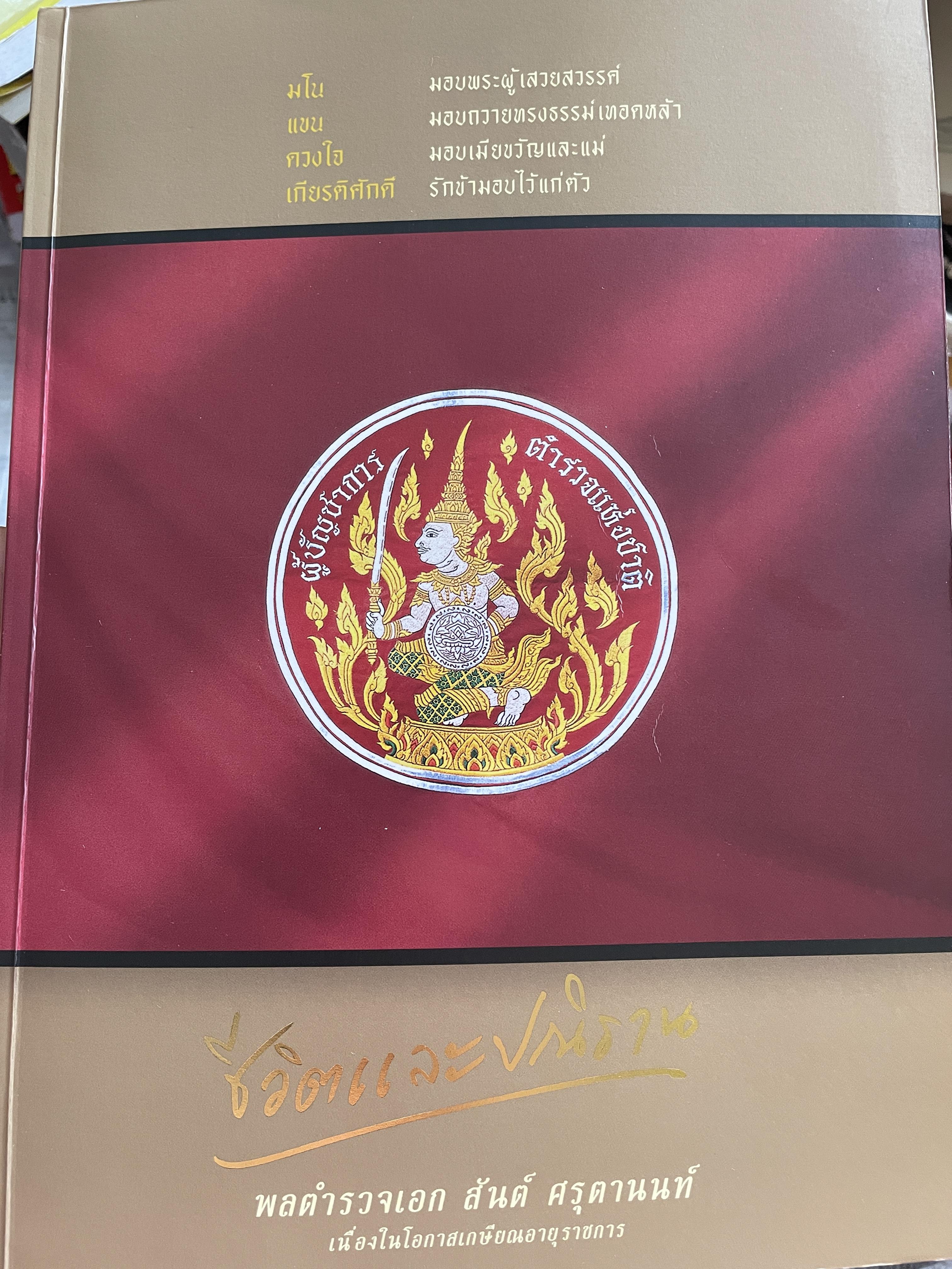 เปิดกรุมหาสมบัติ ปู่สันต์ต้องเฝ้าทรัพย์ จากหนังสือ ชีวิตและ ปณิธาน ของ พลตำรวจเอก สันต์ ศรุตานนท์ เนื่องในโอกาสเกษียณอายุราชการ ปี 2547 0 กก.