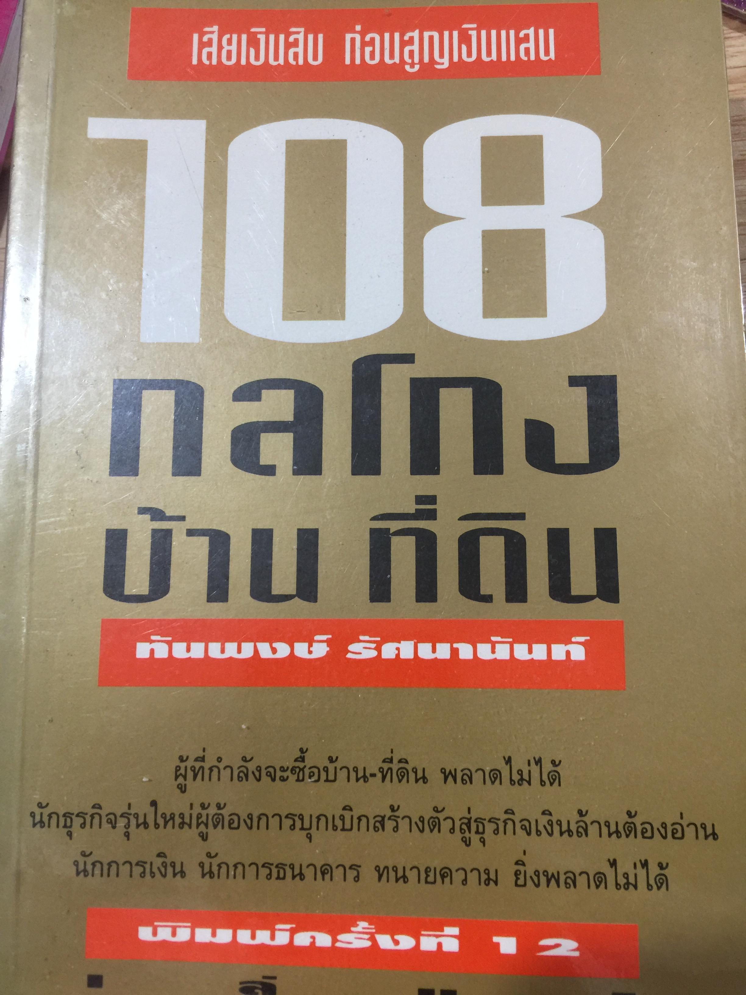 108. กลโกงบ้าน ที่ดิน พิมพ์ครั้งที่ 12. ปี 2537 0 กก.
