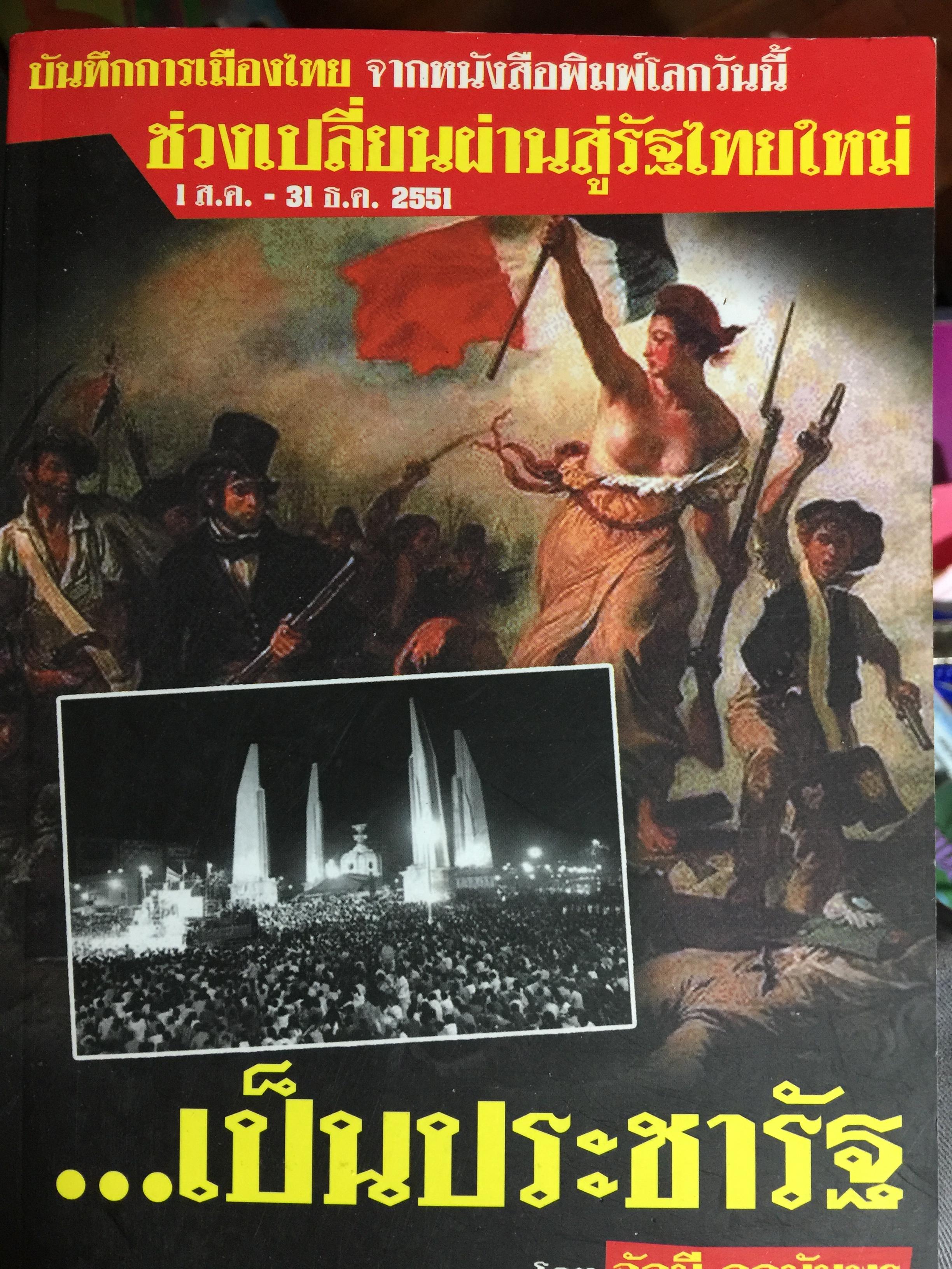 บันทึกการเมืองไทย จากหนังสือพิมพ์โลกวันนี้ ช่วงเปลี่ยนผ่านสู่รัฐไทยใหม่. 1 ส.ค.-31 ธ.ค.2551 โดย อัคนี คคนัมพร 0 กก.