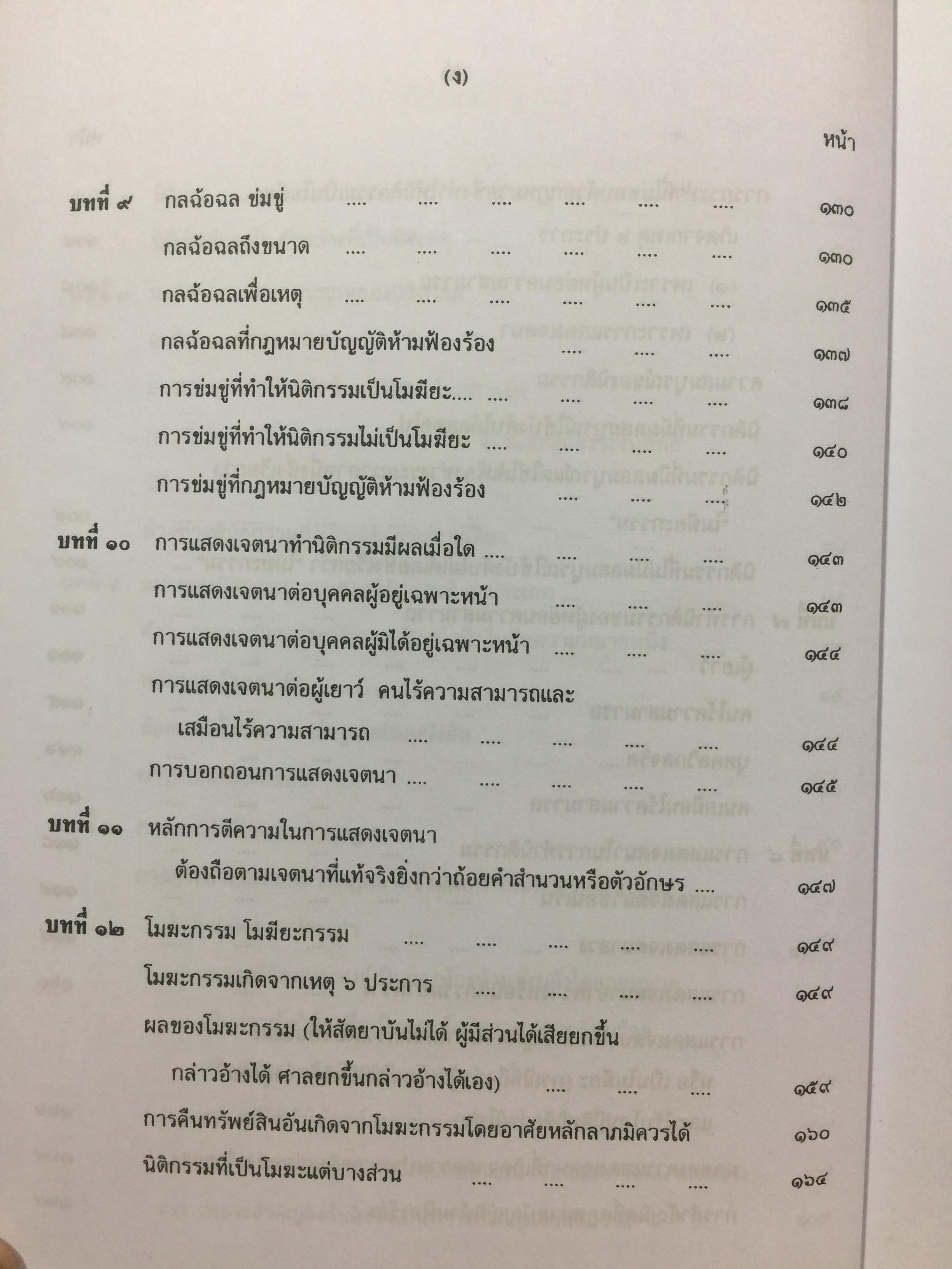 คำอธิบาย ประมวลกฎหมายแพ่งและพาณิชย์. นิติกรรมและสัญญา และข้อสัญญาที่ไม่เป็นธรรม ผู้เขียน อธิราช มณีภาค. 0 กก.