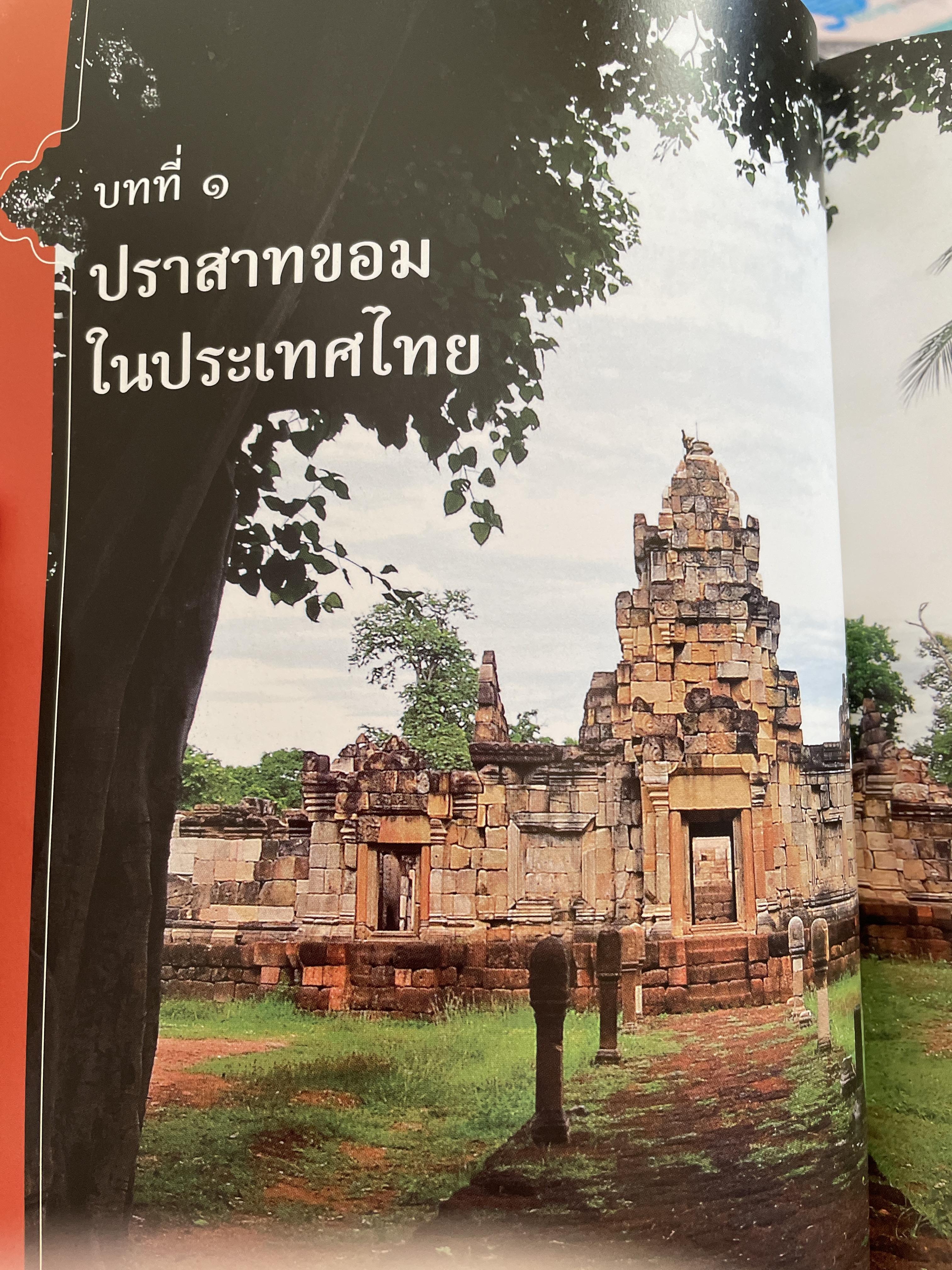 วัฒนธรรมขอมโบราณ และปราสาทหินที่สำคัญ ในจังหวัดสระแก้ว แหล่งเรียนรู้และแหล่งท่องเที่ยวเชื่อมโยง 3 กก.
