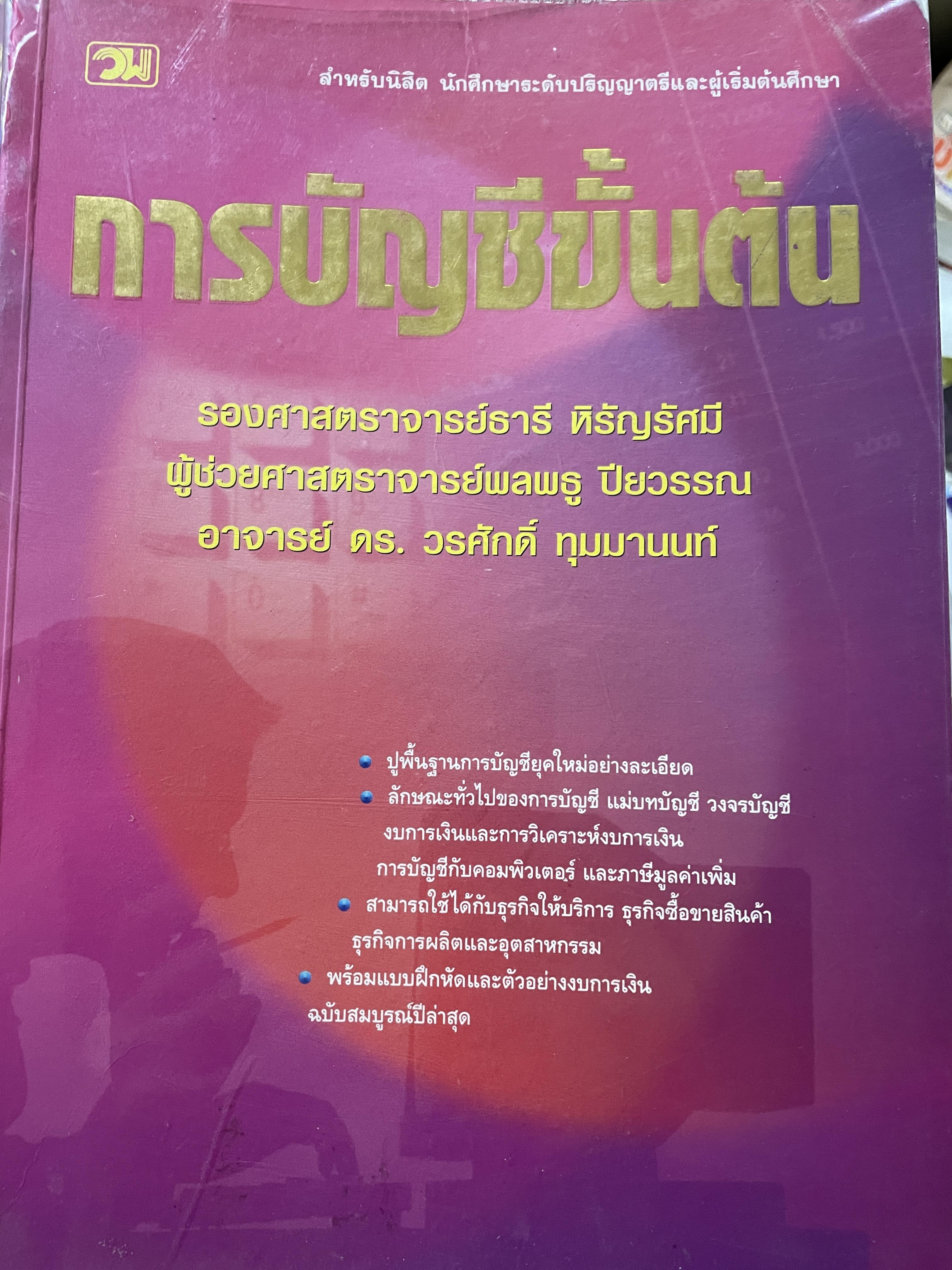 การบัญชีขั้นต้น ปูพื้นฐานการบัญชียุคใหม่ ลักษณะทั่วไปของการบัญชีแม่บทบัญชี วงจรบัญชี งบการเงืนและการวิเคราะห์งบการเงิน ฯลฯ ผู้เขียน รอง ศาสตราจารย์ ธานี หิรัญรัศมี และคณะ 0 กก.