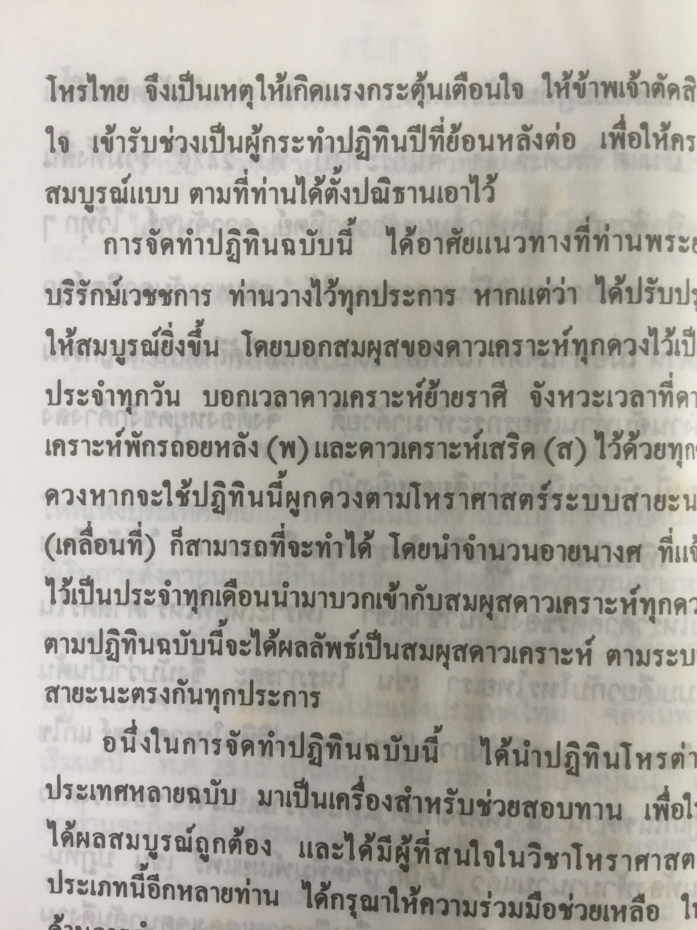 ปฎิทินโหราศาสตร์ไทย (นิรายะนะวิธี) คำนวณตามระบบดาราศาสตร์ พ.ศ.2536-2550(ฉบับที่ 4) เทพ สาริกบุตร ผู้จัดพิมพ์ 0 กก.