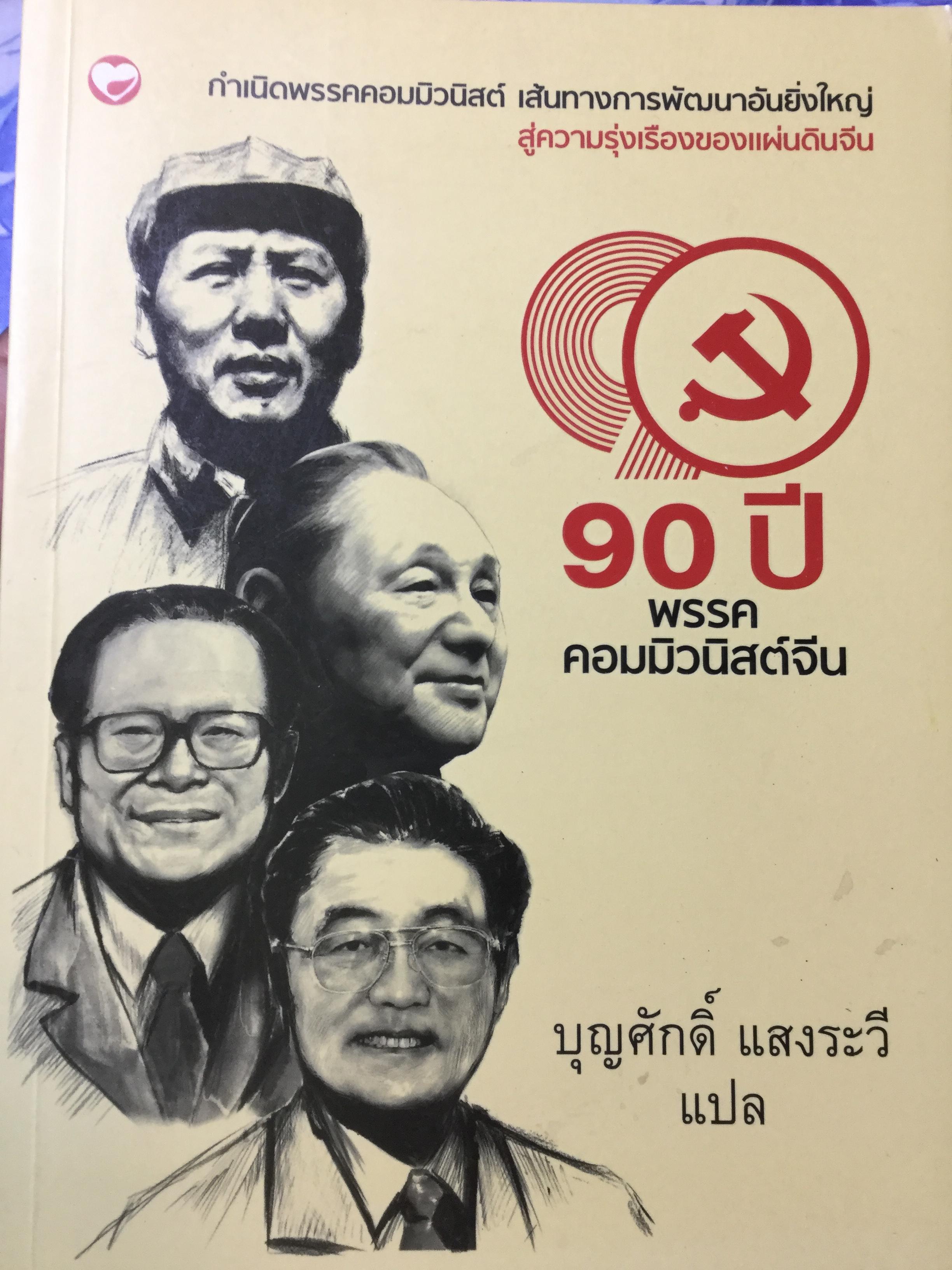 90 ปี พรรคคอมมิวนิสต์จีน กำเนิดพรรคคอมมิวนิสต์ เส้นทางการพัฒนาอันยิ่งใหญ่ สู่ความรุ่งเรืองของแผ่นดินจีน. ผู้แปล บุญศักดิ์ แสงระวี 0 กก.