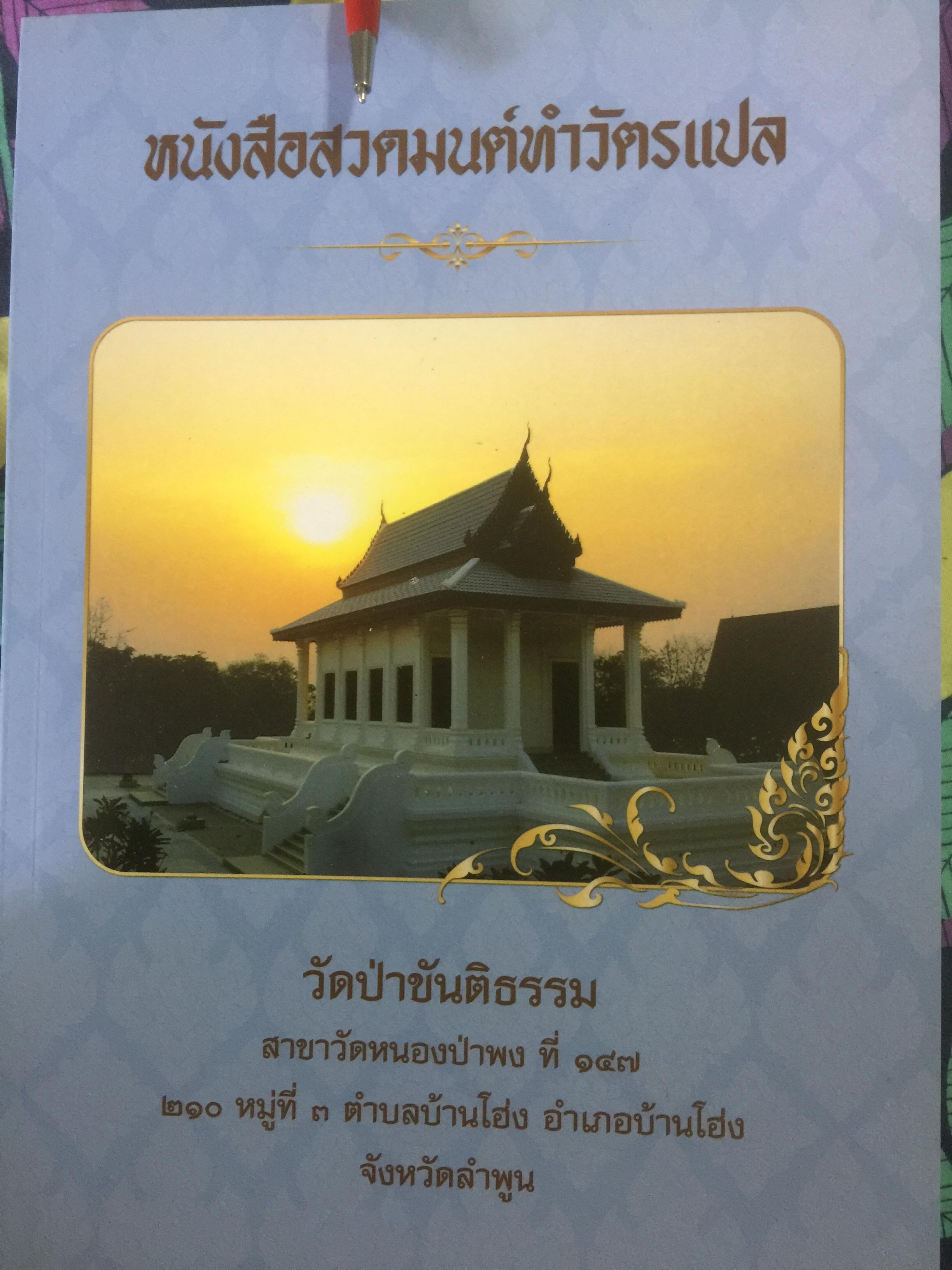 หนังสือสวดมนต์ทำวัตรแปล วัดป่าขันติธรรม สาขาวัดหนองป่าพง ที่ 147 ตำบลบ้านโฮ่ง อำเภอบ้านโฮ่ง จังหวัดลำพูน 0 กก.