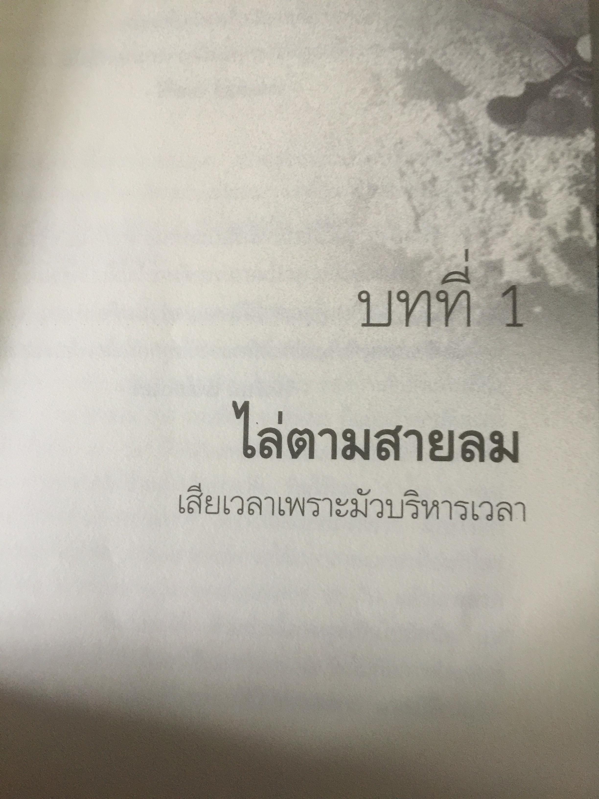 รู้ทันกับดักเวลา. TIME TRAPS. กลยุทธ์บริหารตนเอง เพื่อเพิ่มคุณค่า เพิ่มผลงาน เพิ่มความสุขให้ชีวิต ผู้เขียน Todd Duncan 0 กก.