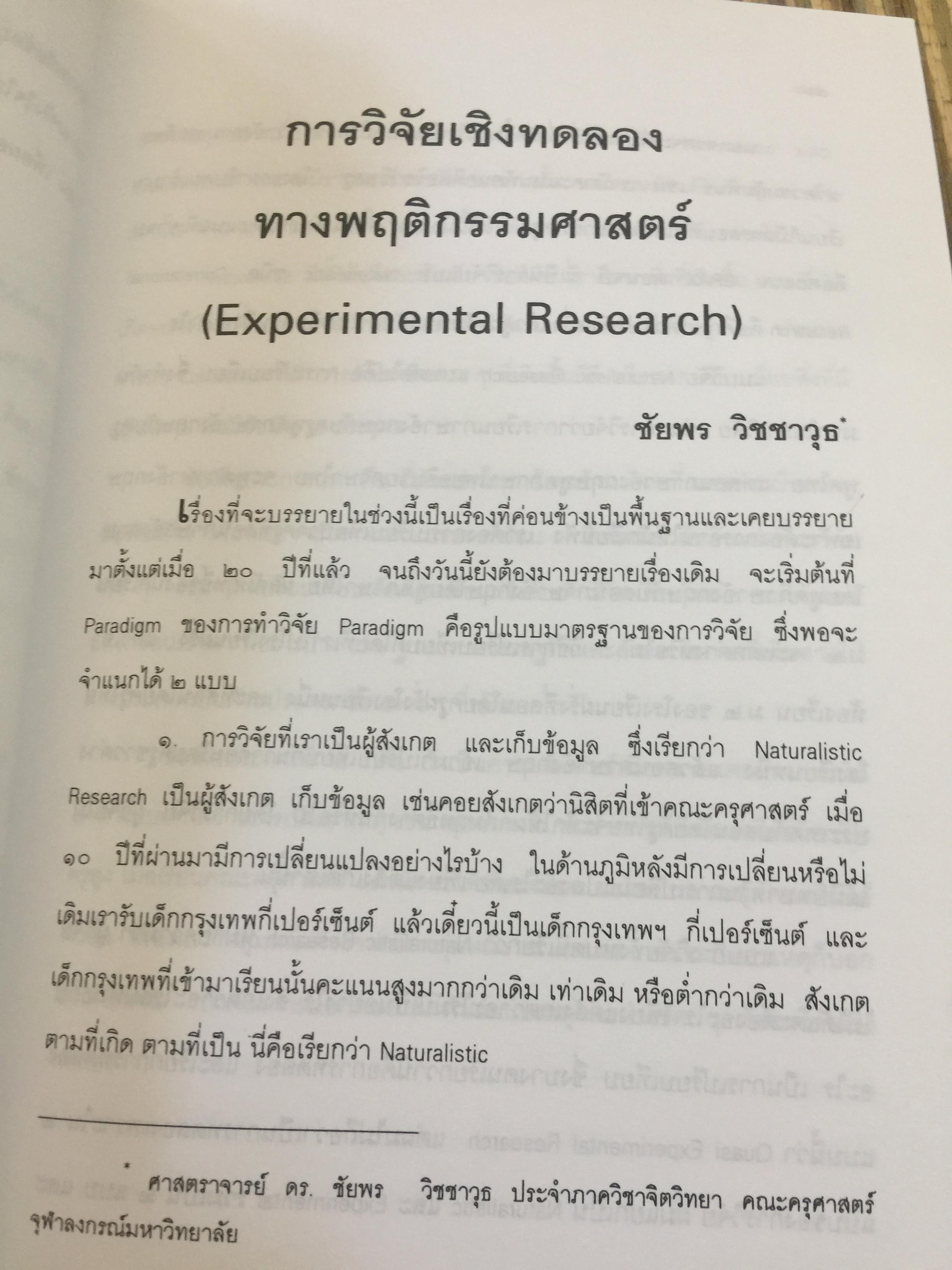 แบบแผนและเครื่องมือการวิจัยทางการศึกษา. บรรณาธิการ ดร.ทิศนา แซมมณี และคณะ 0 กก.