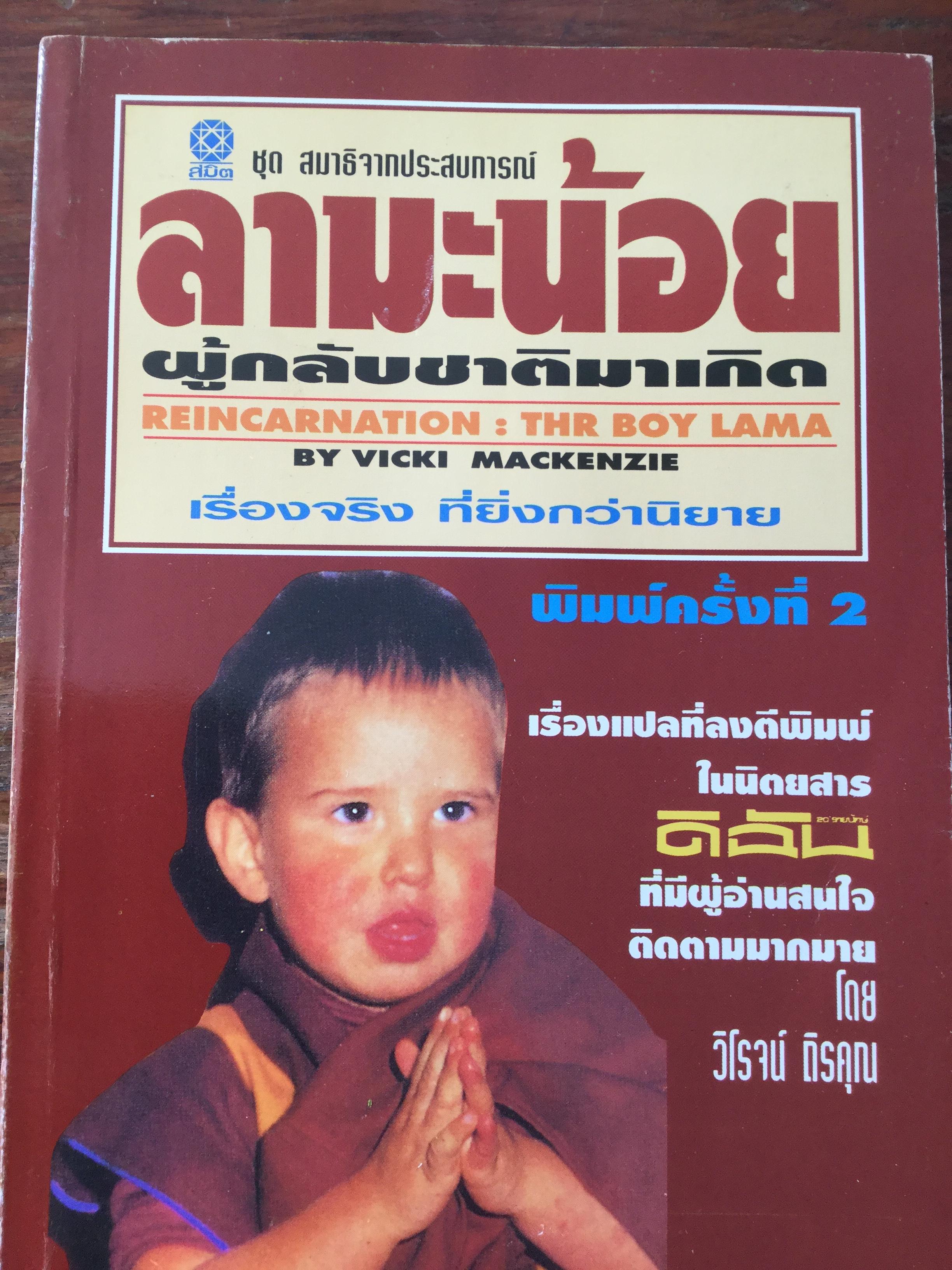 ลามะน้อย ผู้กลับชาติทาเกิด เรื่องจริง ที่ยิ่งกว่านิยาย Reincarnation: The boy LAMA. By Vicki Mackenzie 800 กรัม