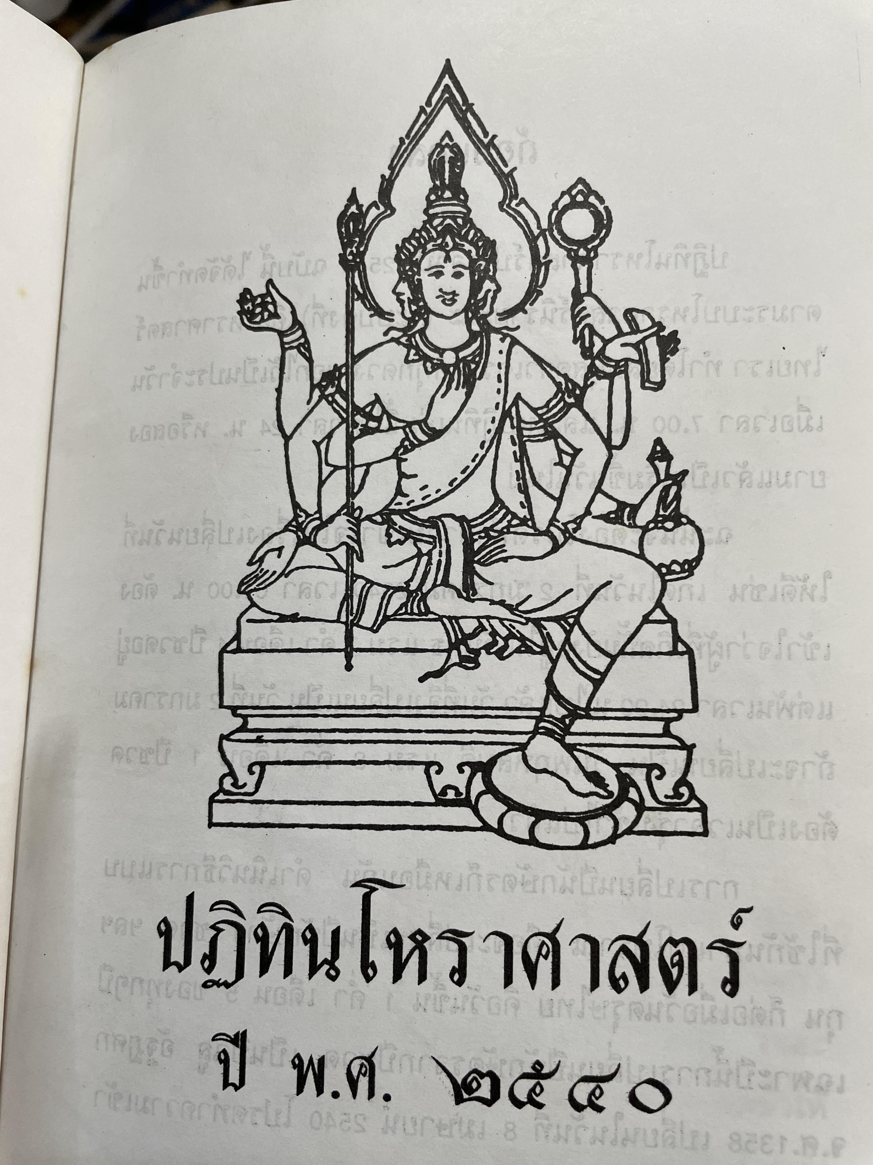 ปฏิทินโพราศาสตร์ ปี พ.ศ. 2540 คณะผู้จัดทำ บุญศรี ภักดีวิจิตร อดีตอุปนายกสมาคมโหรแห่งประเทศไทย และคณะ 2 กก.