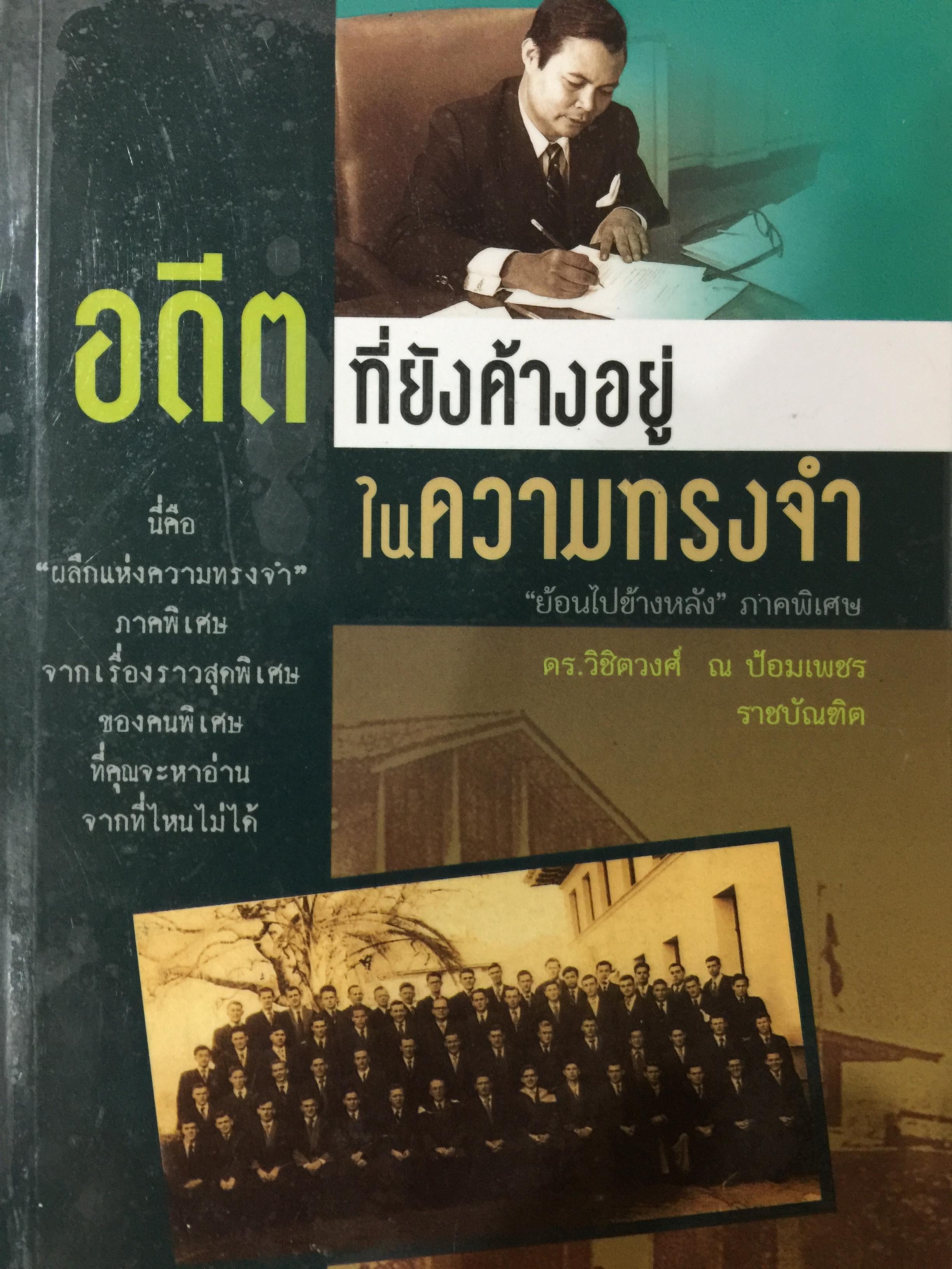 อดีตที่ยังค้างอยู่ในความทรงจำ ย้อนไปข้างหลัง ภาคพิเศษ ผู้เขียน ดร.วิชิตวงศ์ ณ.ป้อมเพชร 1,800 กรัม