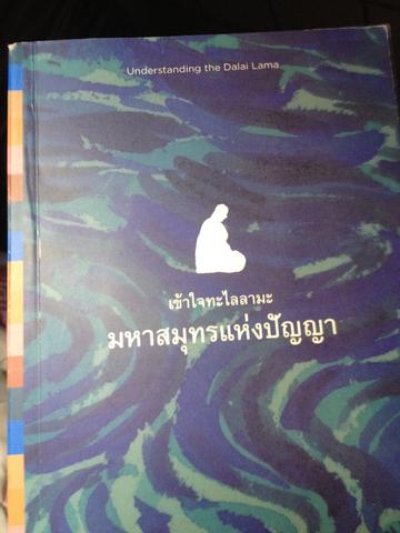 เข้าใจทะไลลามะ มหาสมุทรแห่งปัญญา 3,500 กรัม