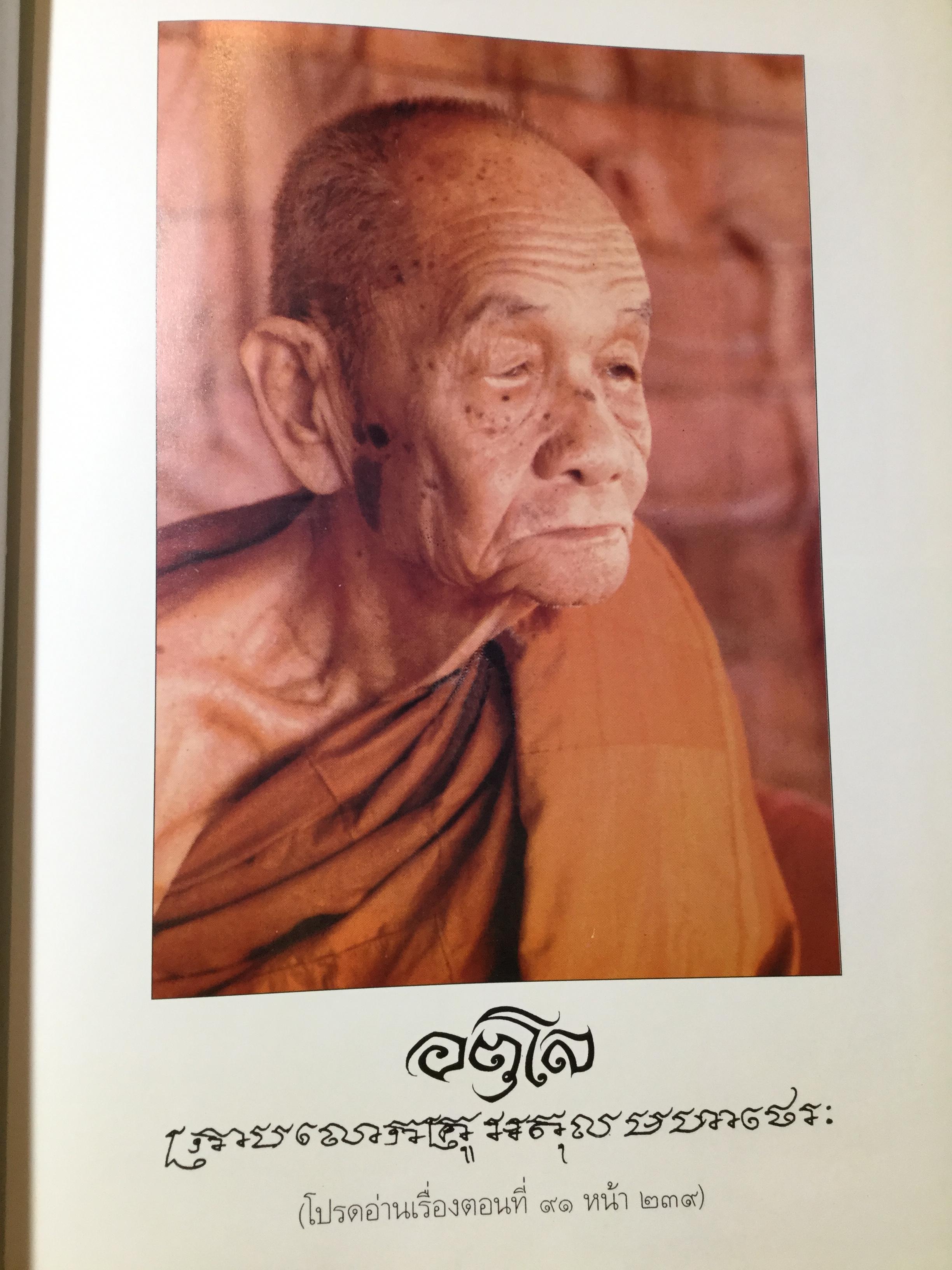อตุโลไม่มีใดเทียม ประวัติ • ปฏิปทา • คำสอน ของ พระราชวุฒาจารย์(หลวงปู่ดุลย์ อนุโล) วัดบูรพาราม อ.เมือง จ.สุรินทร์ 0 กก.