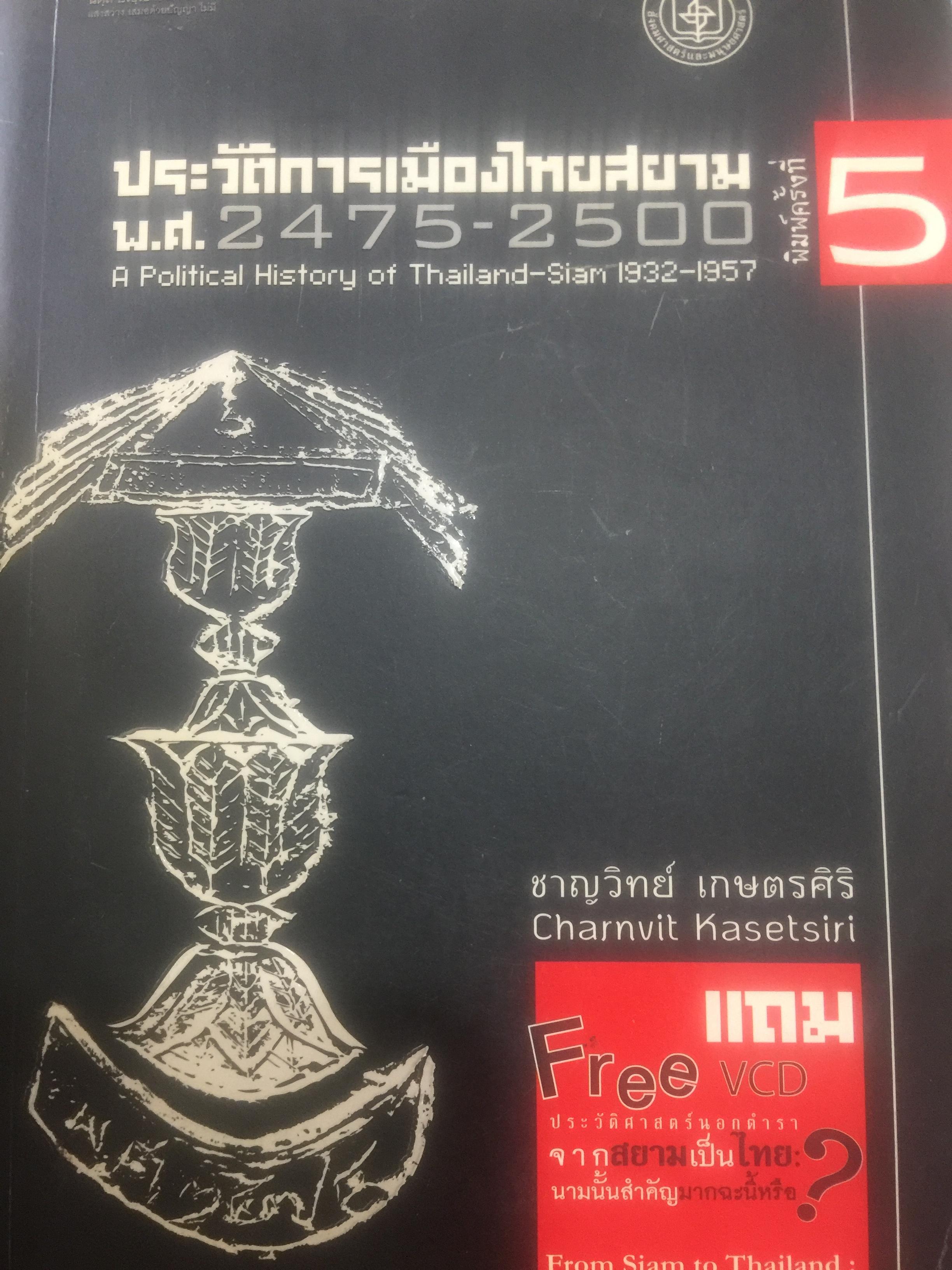 ประวัติการเมืองไทยสยาม. พ.ศ.2475-2550. A Political History of Thailand-Siam ผู้เขียน ชาญวิทย์ เกษตรศิริ 0 กก.