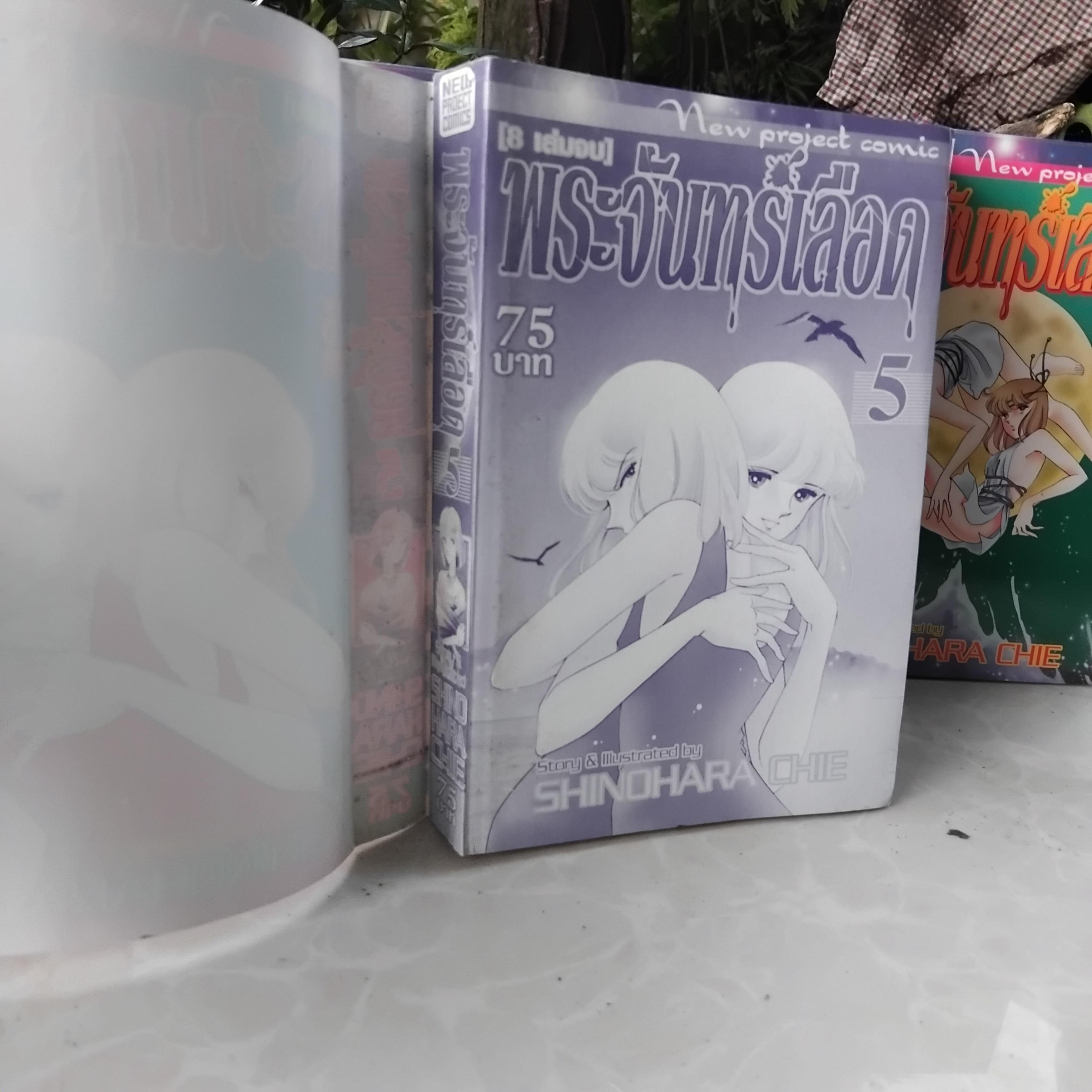 พระจันทร์เลือด โดย SHINOHARA CHIE มือ1 8 เล่มจบครับ