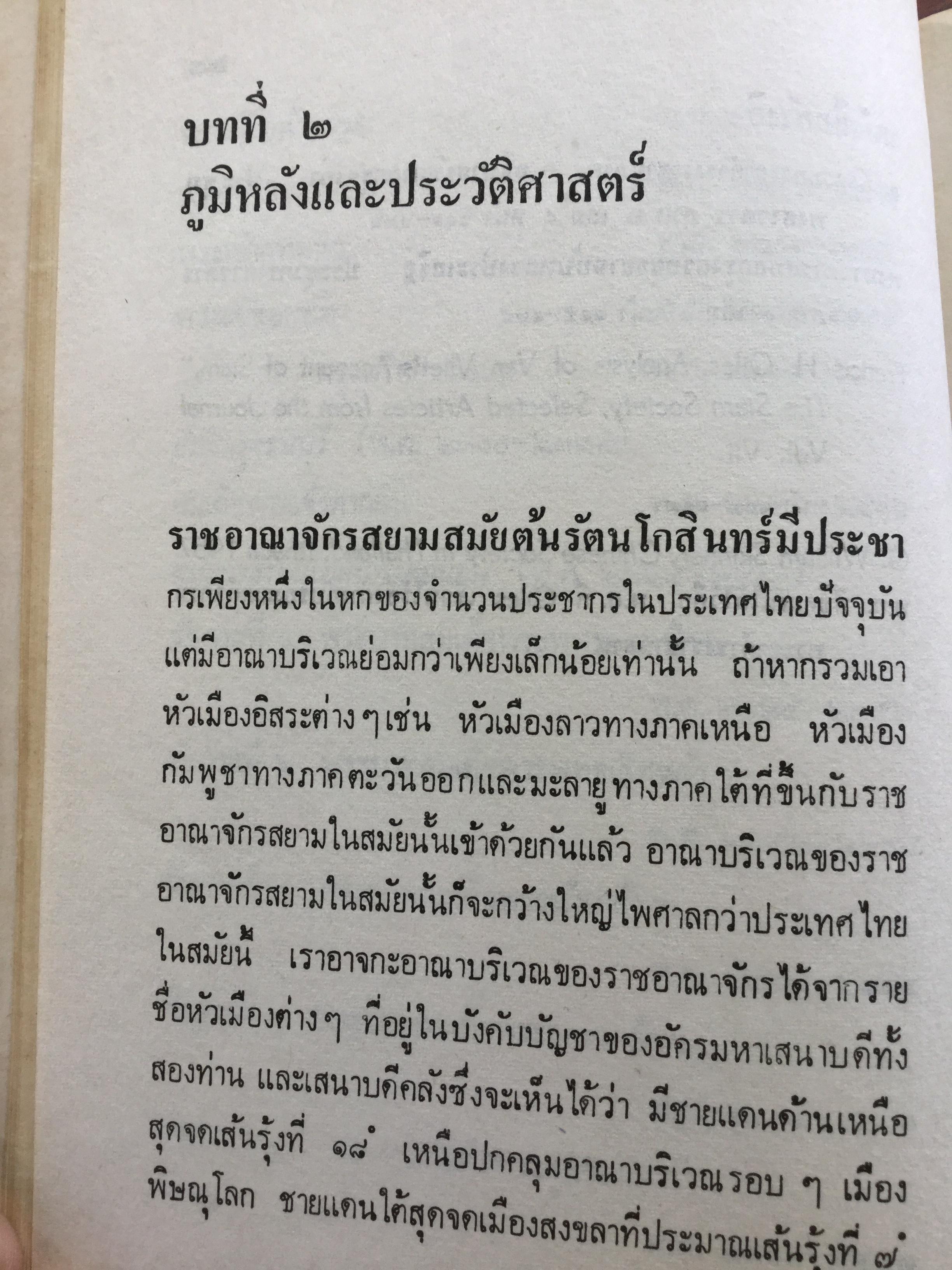 สังคมไทยในสมัยต้นรัตนโกสินทร์:พ.ศ.2325-2416. ผู้เขียน ม.ร.ว.อคิน รพีพัฒน์ 0 กก.