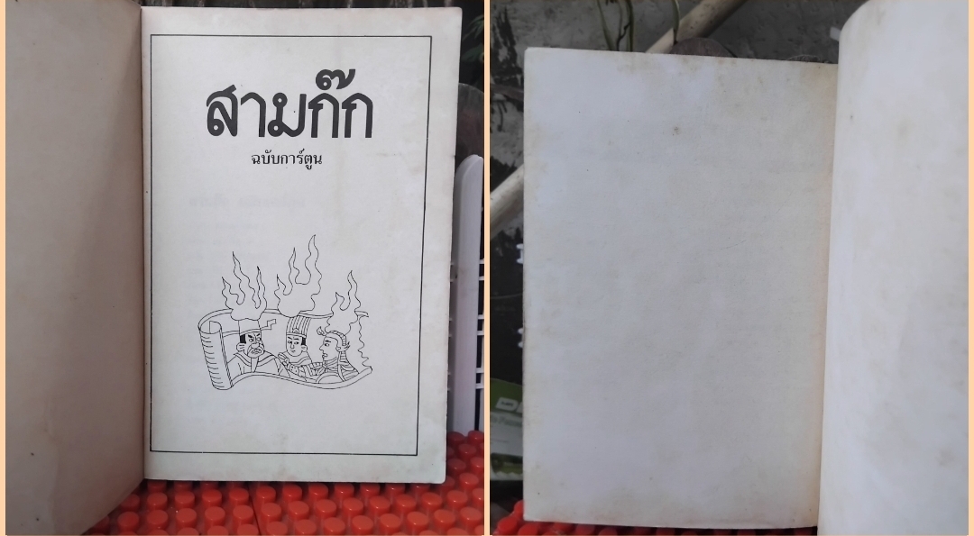 โจโฉแตกทัพเรือ ภาพวิจิตร กับ สามก๊ก กลยุทธ์สงครามอมตะอันลือลั่น การ์ตูนพงศาวดารจีน สภาพสะสม