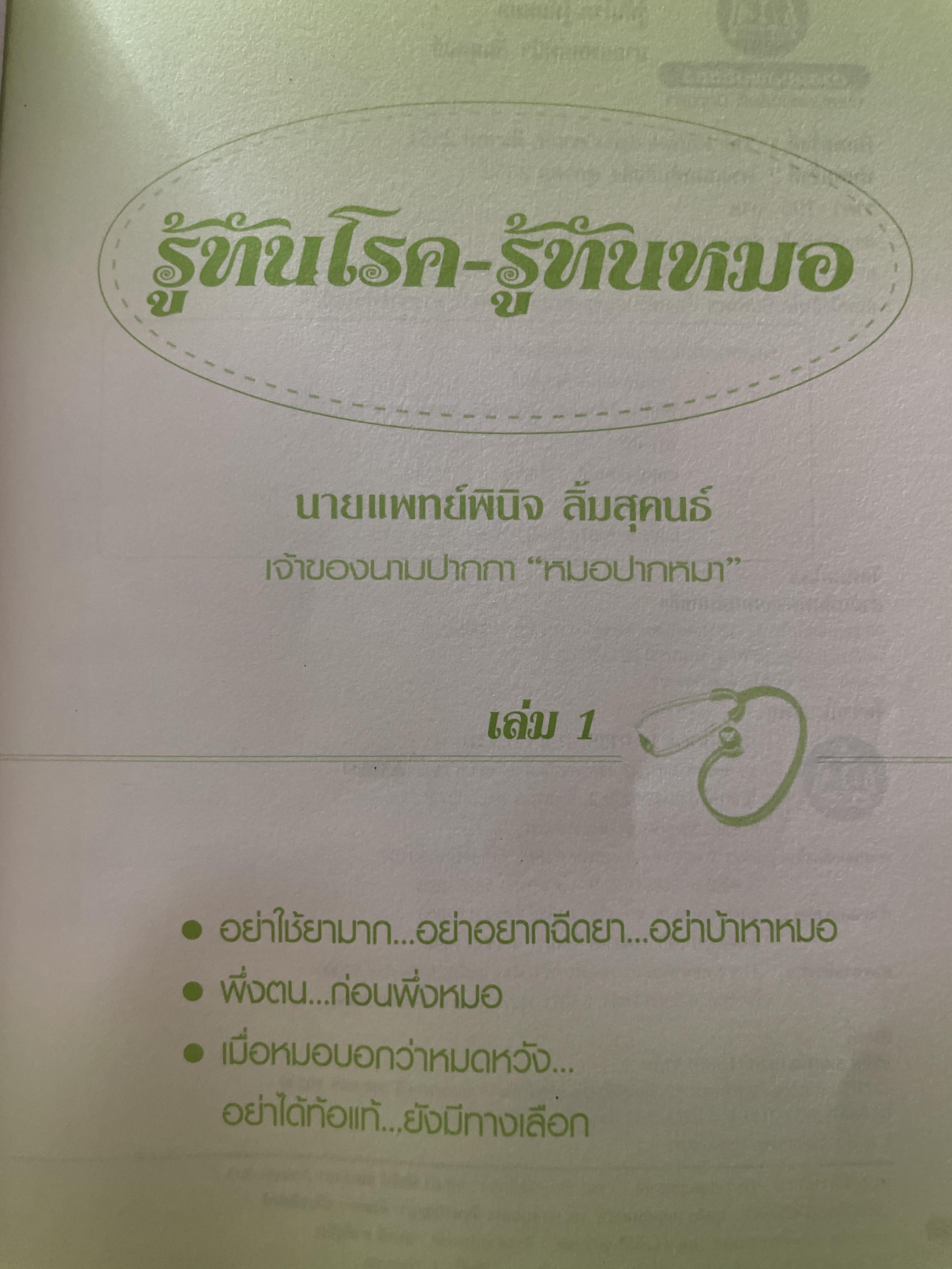 รู้ทันโรค รู้ทันหมอ เล่ม 1-2 รวม 2 เล่ม ผู้เขียน นายแพทย์พนิจ ลิ้มสุคนธ์ เจ้าของนามปากกา หมอปากหมา 3 กก.