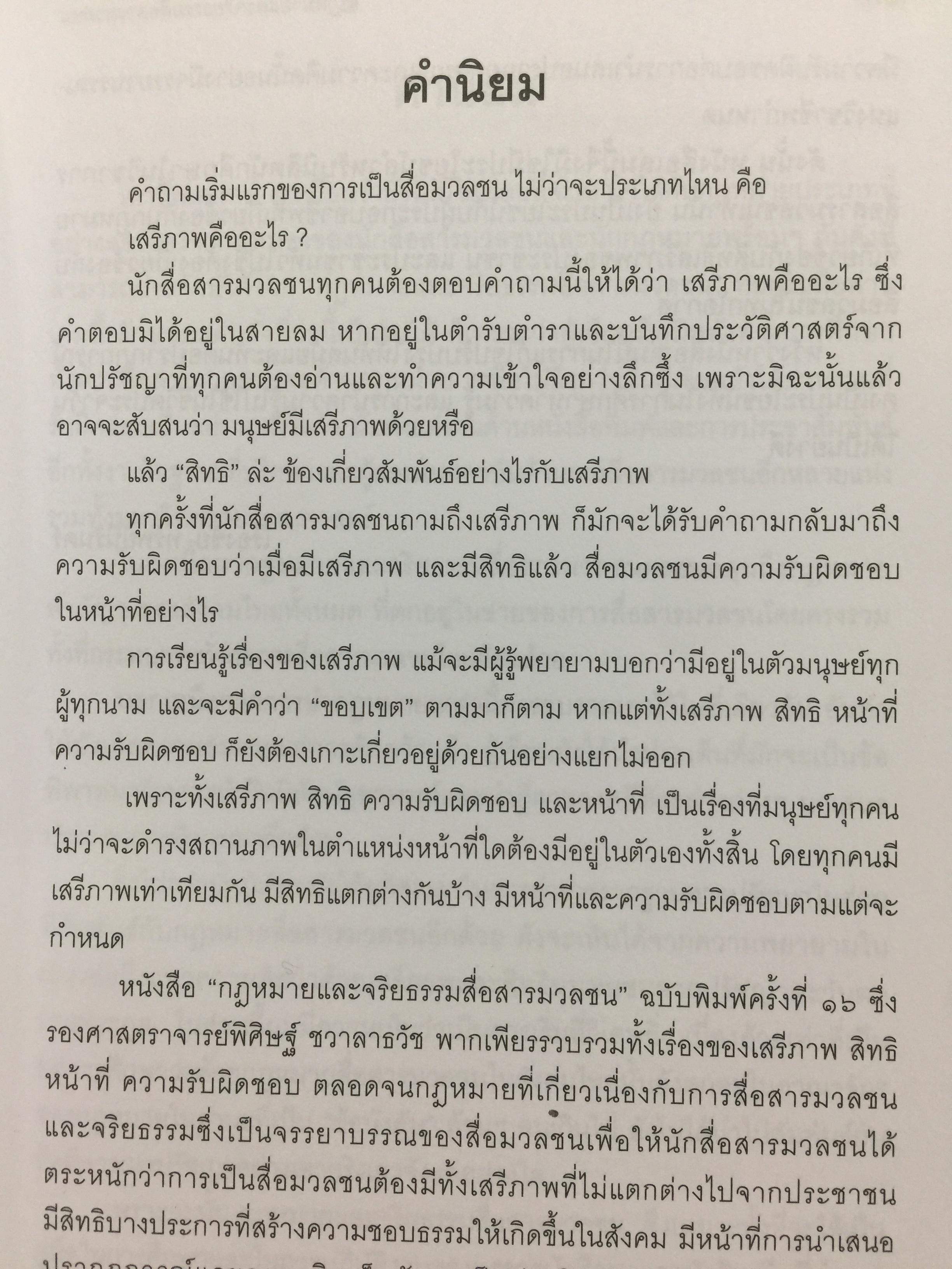 กฎหมายและจริยธรรม สื่อสารมวลชน. ผู้เขียน รองศาสตราจารย์ พิศิษฐ์ ชวาลาธวัช 0 กก.