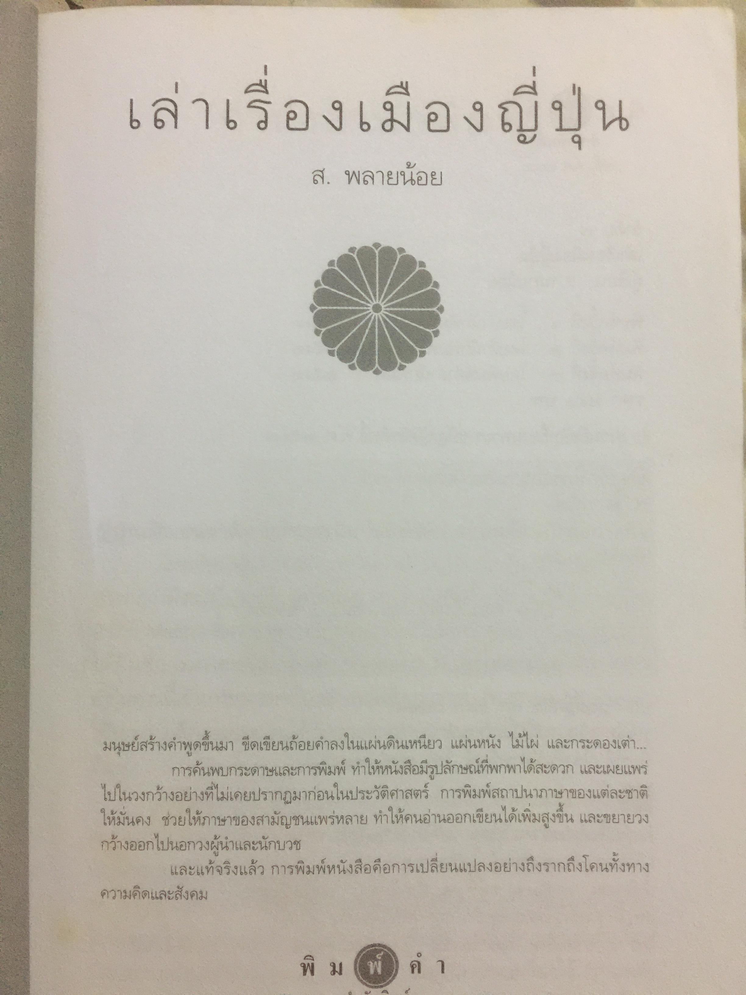 เล่าเรื่องเมืองญี่ปุ่น. ชีวิต ประเพณี วัฒนธรรม และความเชื่อของชาวอาทิตย์อุทัยโดยพิศดาร ผู้เขียน ส.พลายน้อย 1,800 กรัม