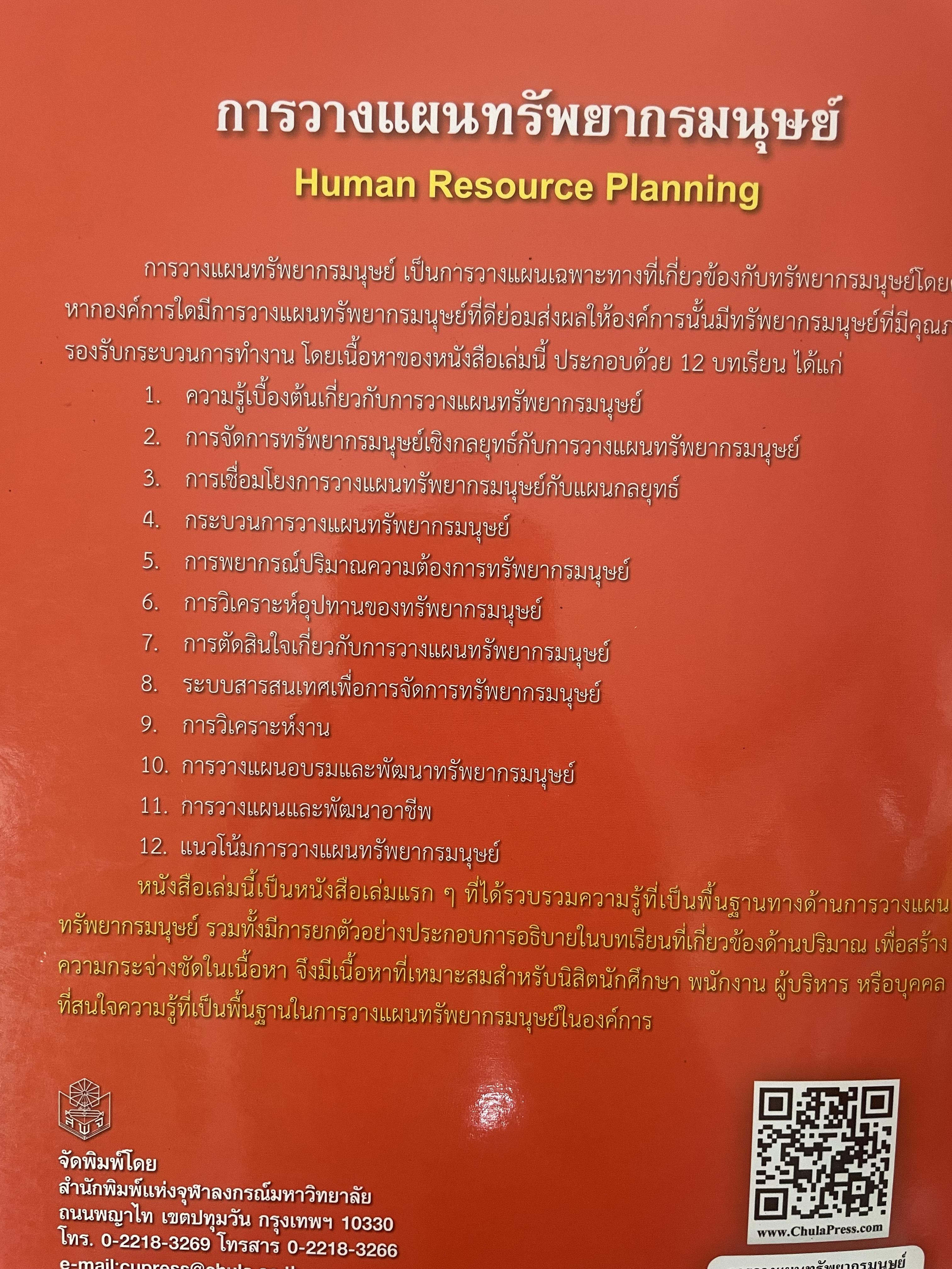 การวางแผนทรัพยากรมนุษย์ 1,400 กรัม