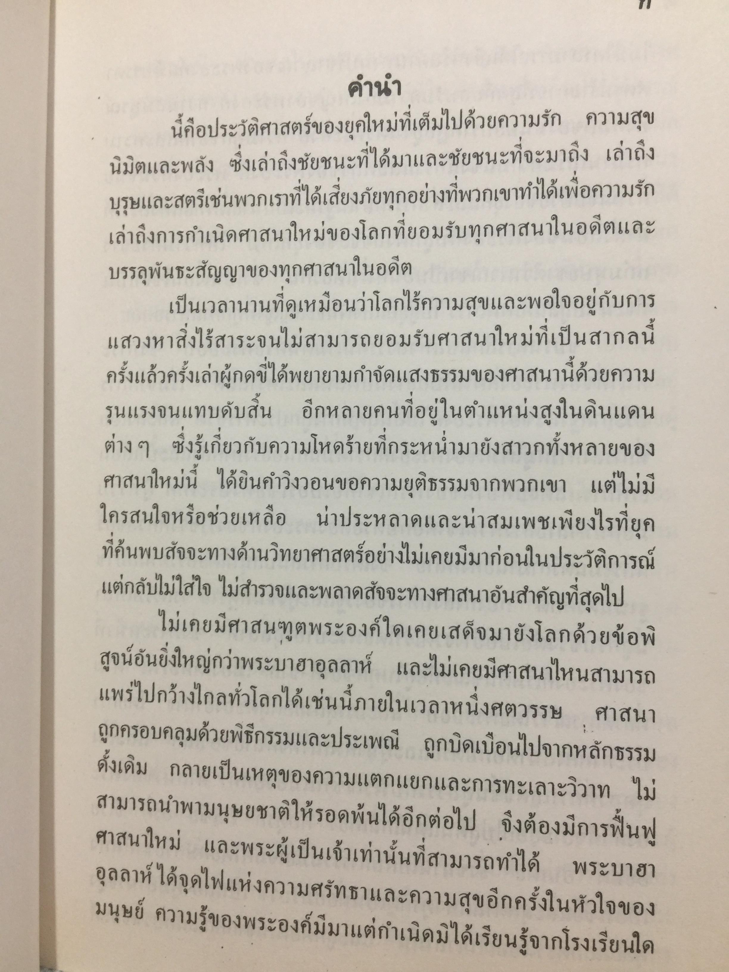 ศาสนาบาไฮยุคเริ่มต้น. จัดพิมพ์โดย สมาคมสภาการกลางศาสนาบาไฮ. เรียบเรียงและแปล น.พ.ธวัชชัย วิสุทธิมรรค 0 กก.