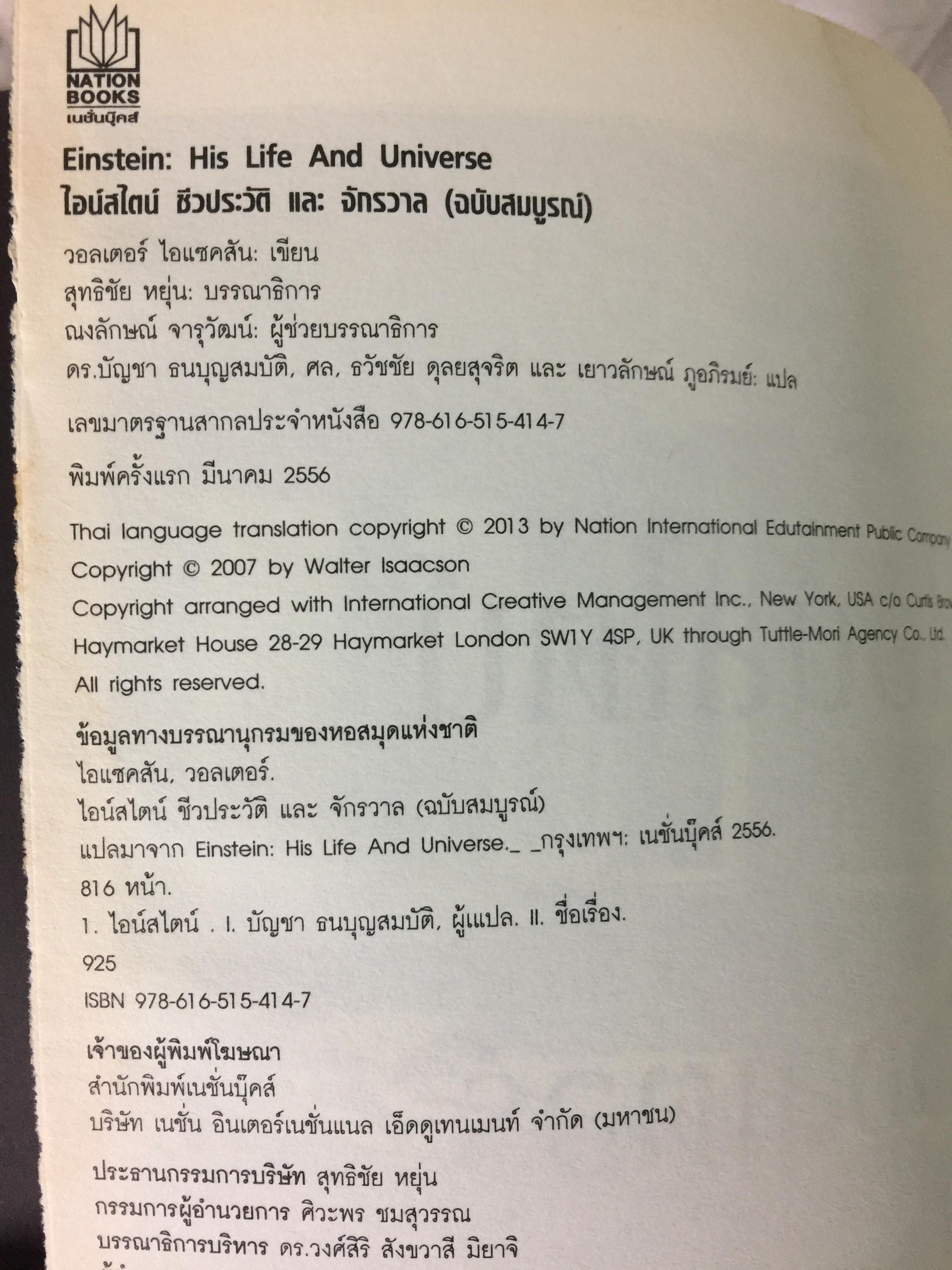 ไอน์สไตน์. ชีวประวัติ และจักรวาล(ฉบับสมบูรณ์) โดย วอลเตดร์ ไอแซคสัน 0 กก.