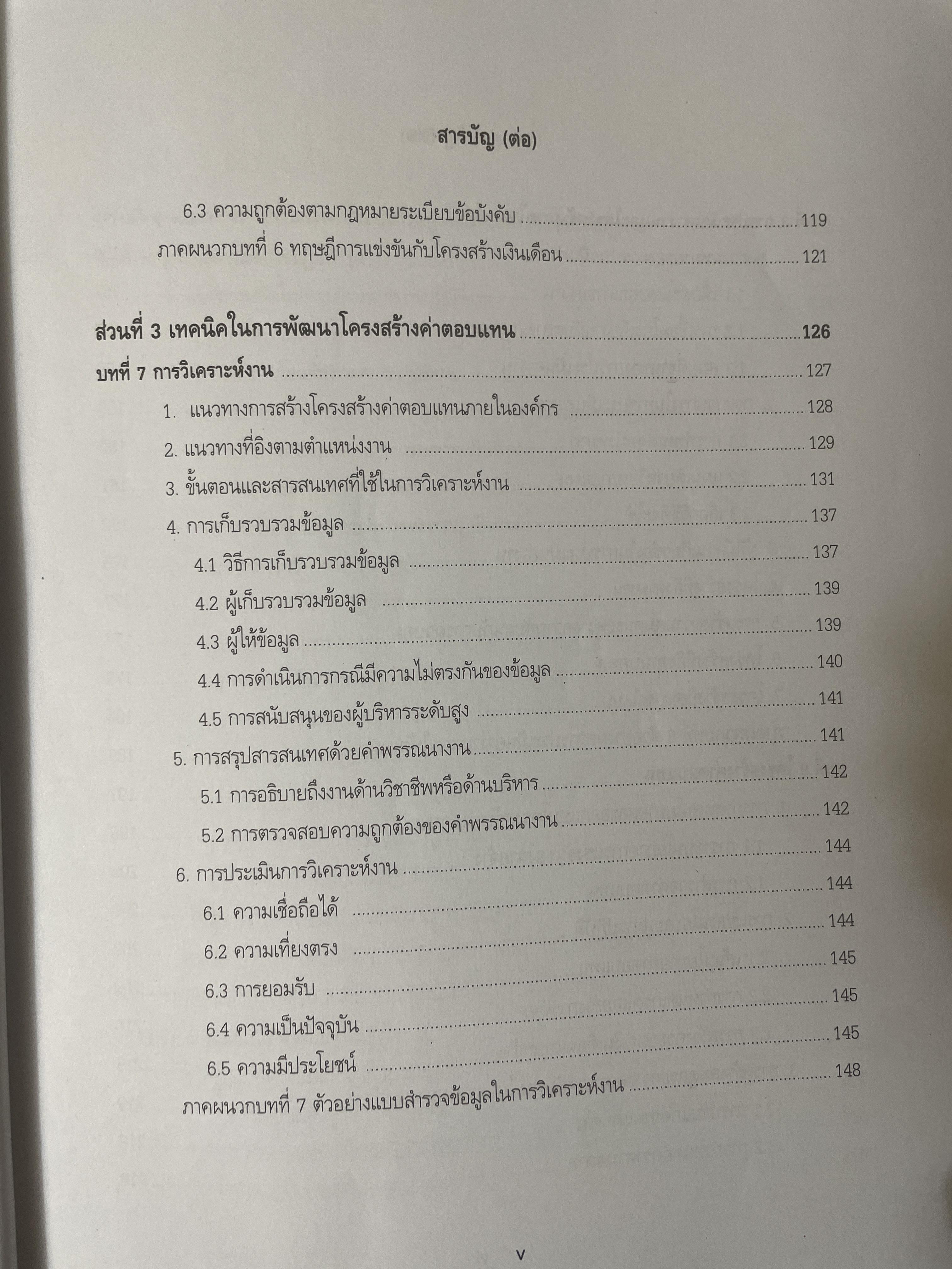 การบริหารค่าตอบแทนเชิงกลยุทธ์ Strategic Compensation Management ผู้เขียน ศาสตราจารย์ ดร.กัลยาณี เสนาสุ NIDA WISDOM for Change 4 กก.