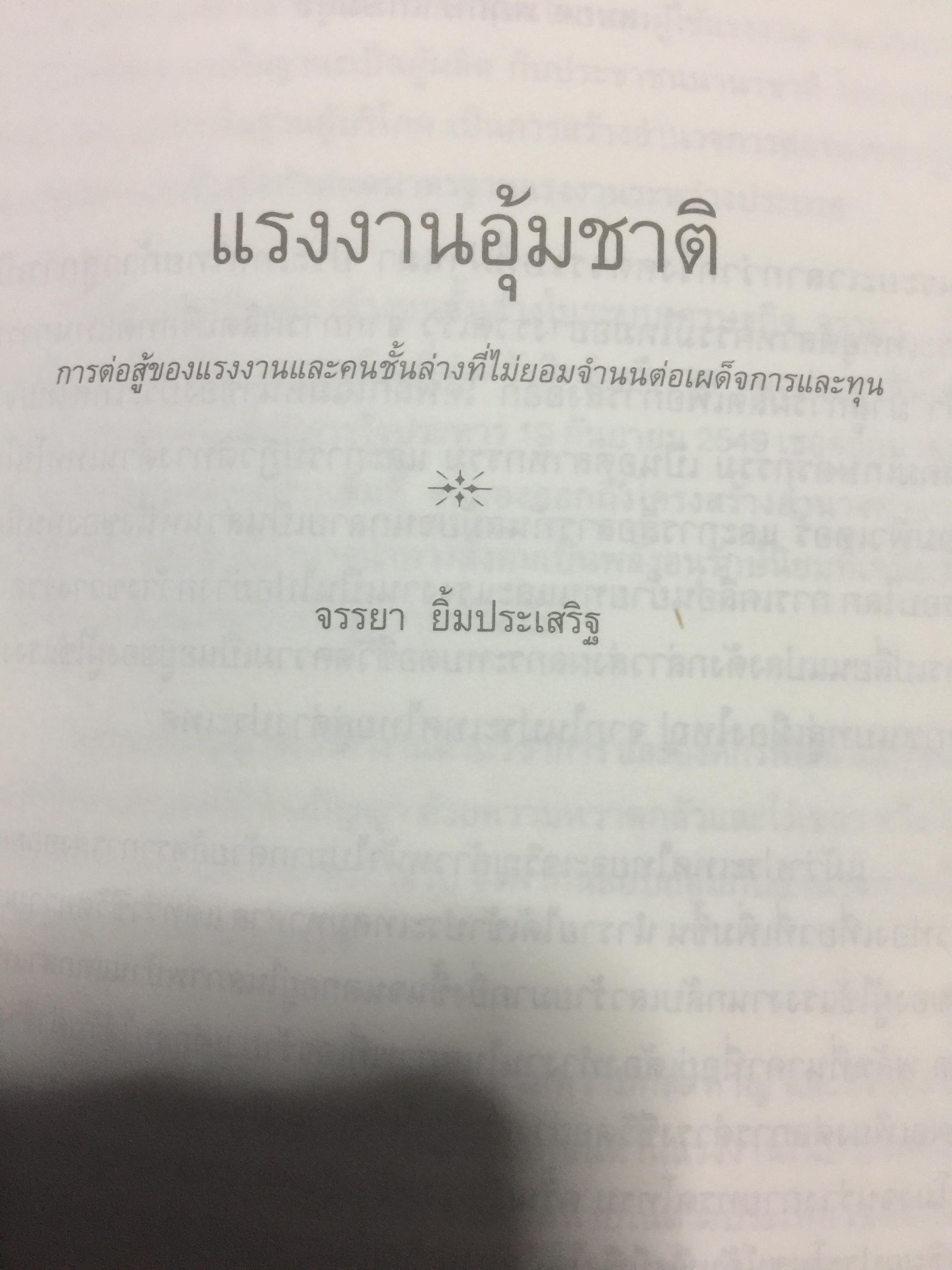 แรงงานอุ้มชาติ. เรื่องราวของแรงงานและขนชั้นกลางที่ไม่ยอมจำนนต่อเผด็จการและทุน. ผู้เขียน จรรยา ยิ้มประเสริฐ. 3 กก.