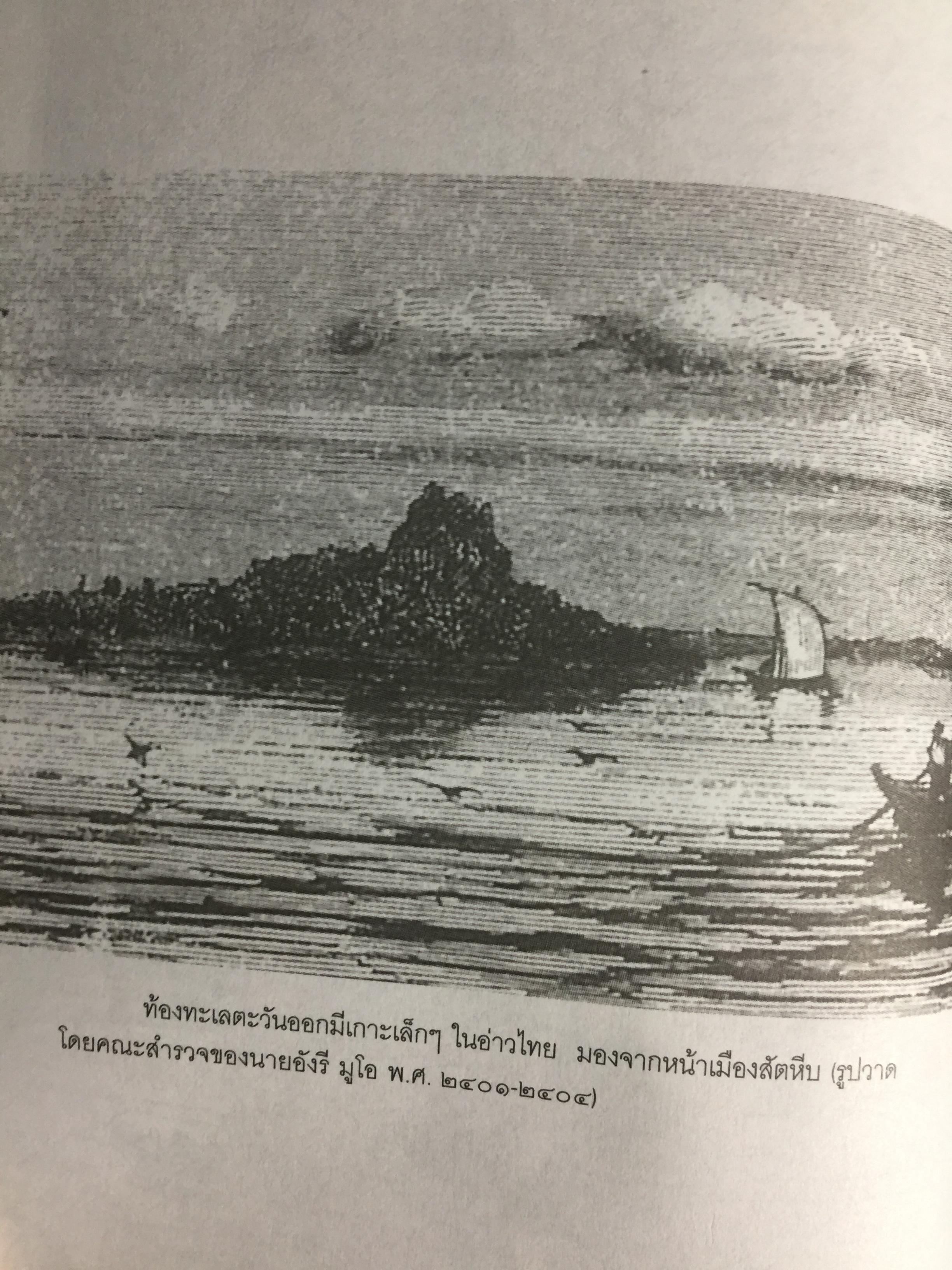 อารยธรรมฝั่งทะเลตะวันออก. ผู้เขียน ศรีศักร วัลลิโภดม. เป็นหนังสือศิลปวัฒนธรรมฉบับพิเศษ 0 กก.