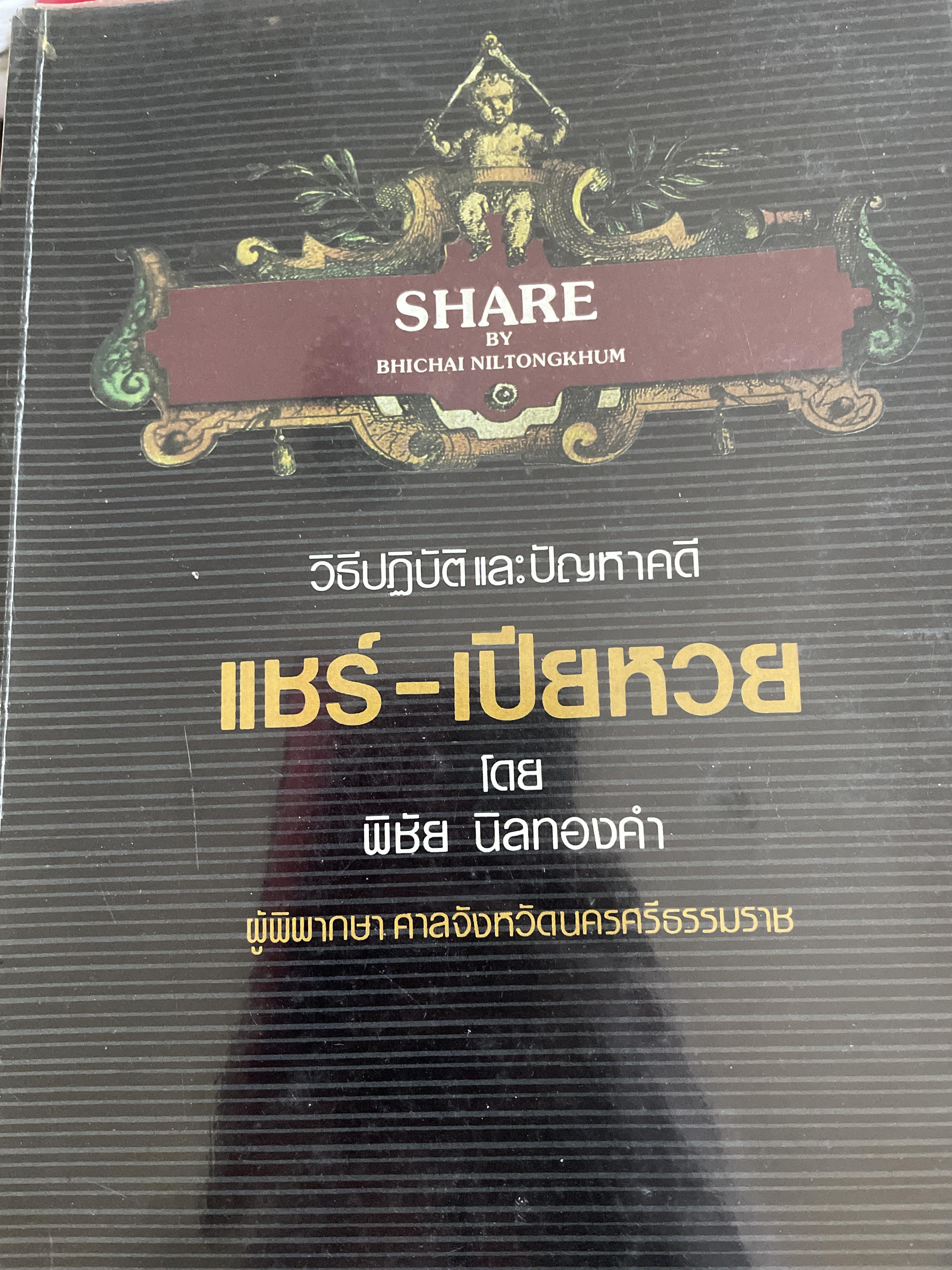 วิธีปฎิบัติและปัญหาคดี แชร์-เปียหวย ผู้เขียน พิชัย นิลทองคำ ผู้พิพากษา 1,200 กรัม