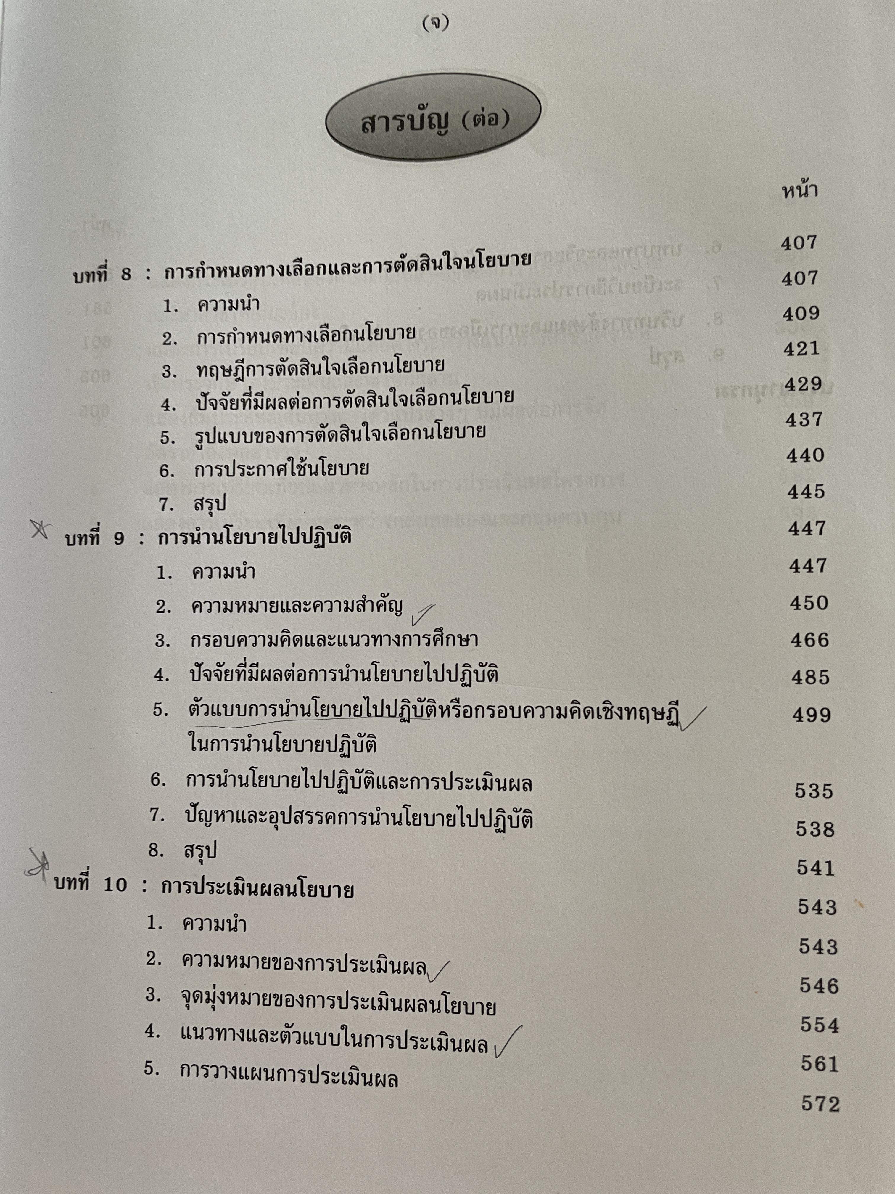 นโยบายสาธารณะ แนวความคิด การวิเคราะห์ และกระบวนการ ผู้เขียน ศาสตราจารย์ ดร. สมบัติ. ธำรงธัญวงษ์ คณะรัฐประศาสนศาสตร์ สถาบันบัณฑิตพัฒนบริหารศาสตรฺ์ 7,500 กรัม