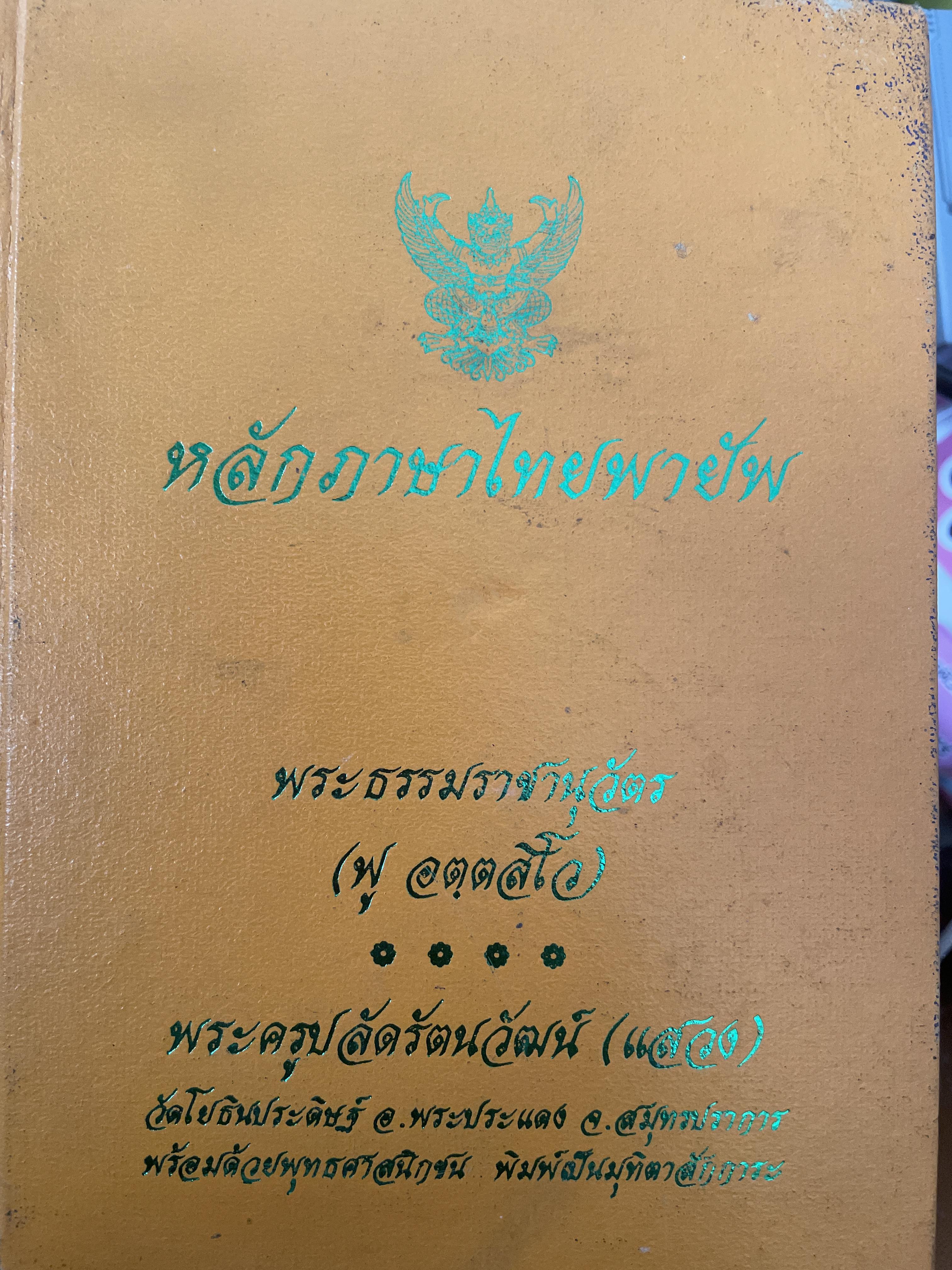 หลักภาษาไทยพายัพ โดย พระธรรมราชานุวัตร 3,300 กรัม