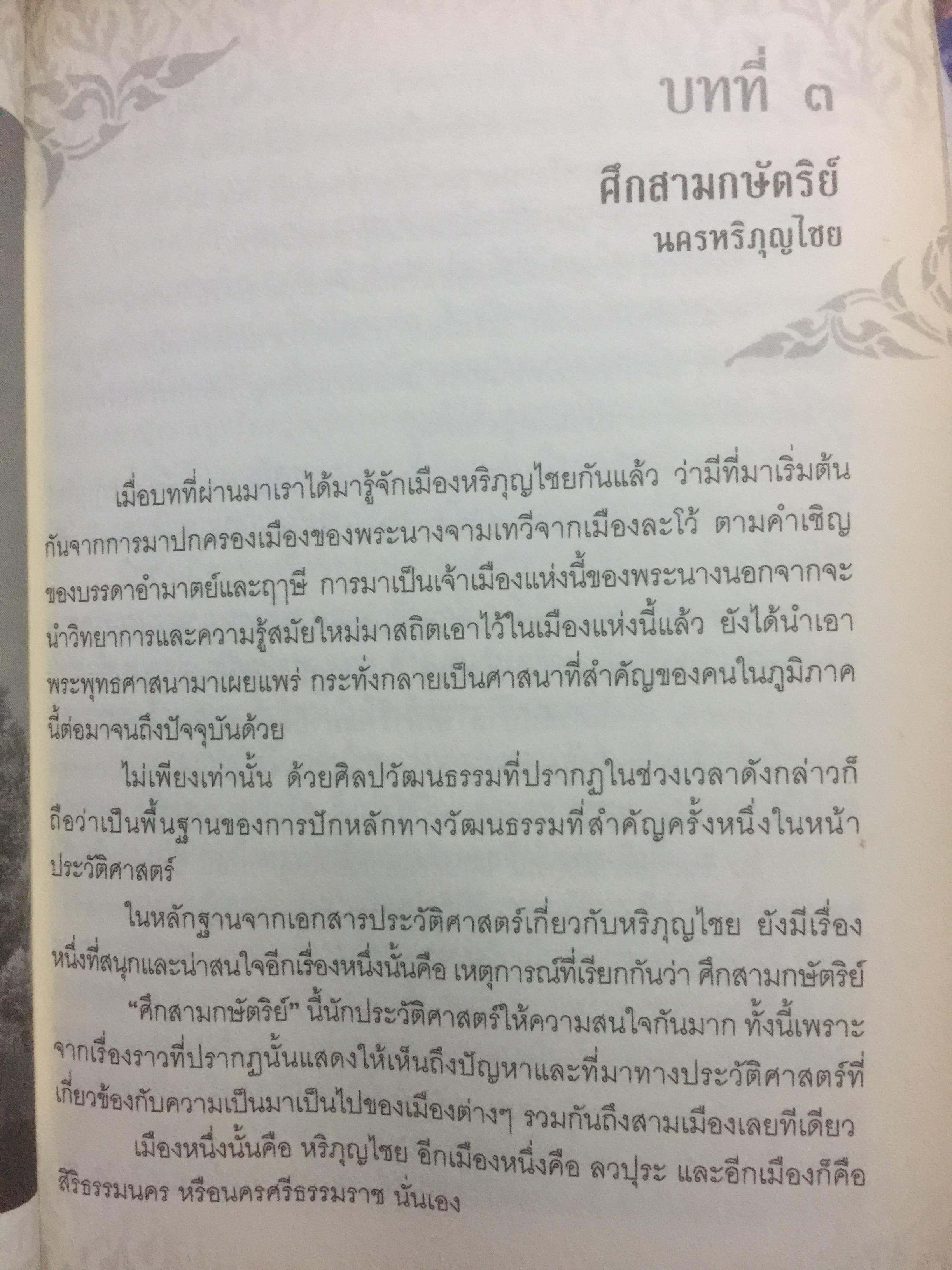 เรื่องเล่าครั้งกรุงเก่า. อาณาจักรที่สาบสูญ ยุคสมัยสร้างบ้านแปงเมืองในพงศาวดาร. ก่อนจะมีกรุงศรีอยุธยานั้น บริเวณลุ่มน้ำเจ้าพระยาเคยมีเมืองโบราณถือกำเนิดมาแล้วหลายรุ่น ผู้เขียน ภาสกร วงศ์ตาวัน 0 กก.