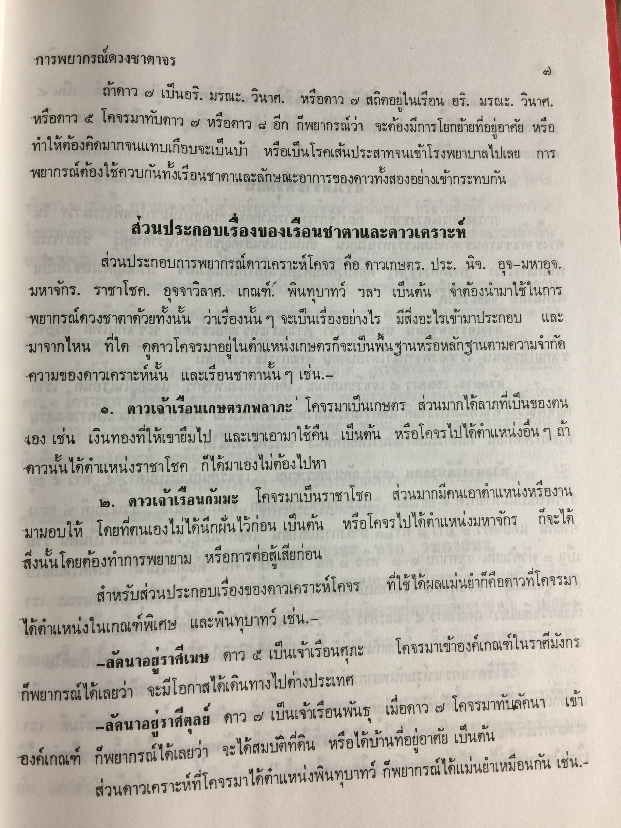 โหราศาสตร์ไทยชั้นสูง. การพยากรณ์ดวงชะตาจร การคำนวณ 0 กก.