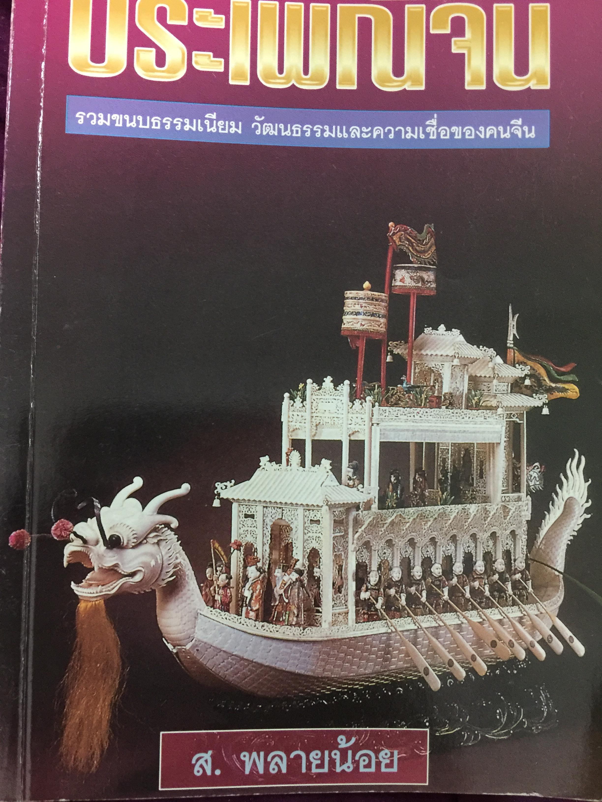 ประเพณีจีน รวมขนบธรรมเนียม วัฒนธรรมและความเชื่อของคนจีน ผู้เขียน ส.พลายน้อย 0 กก.
