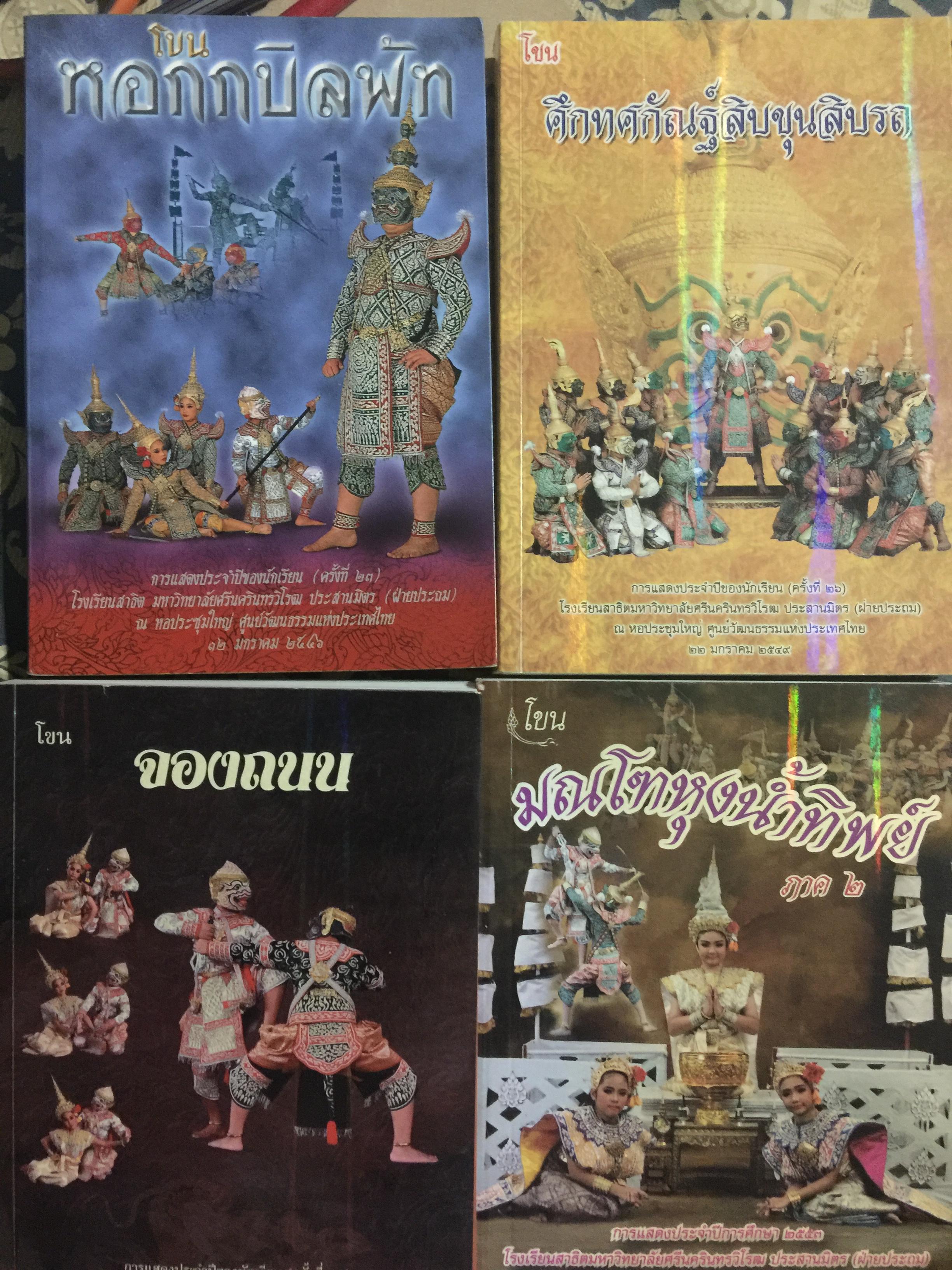 หนังสือโขน รวม 4 เล่ม ตอน ศึกทศกัณฐ์สิบขุนสิบ หอกกบิลพัท จองถนน และมณโฑหุงนำ้ทิพย์ 0 กก.