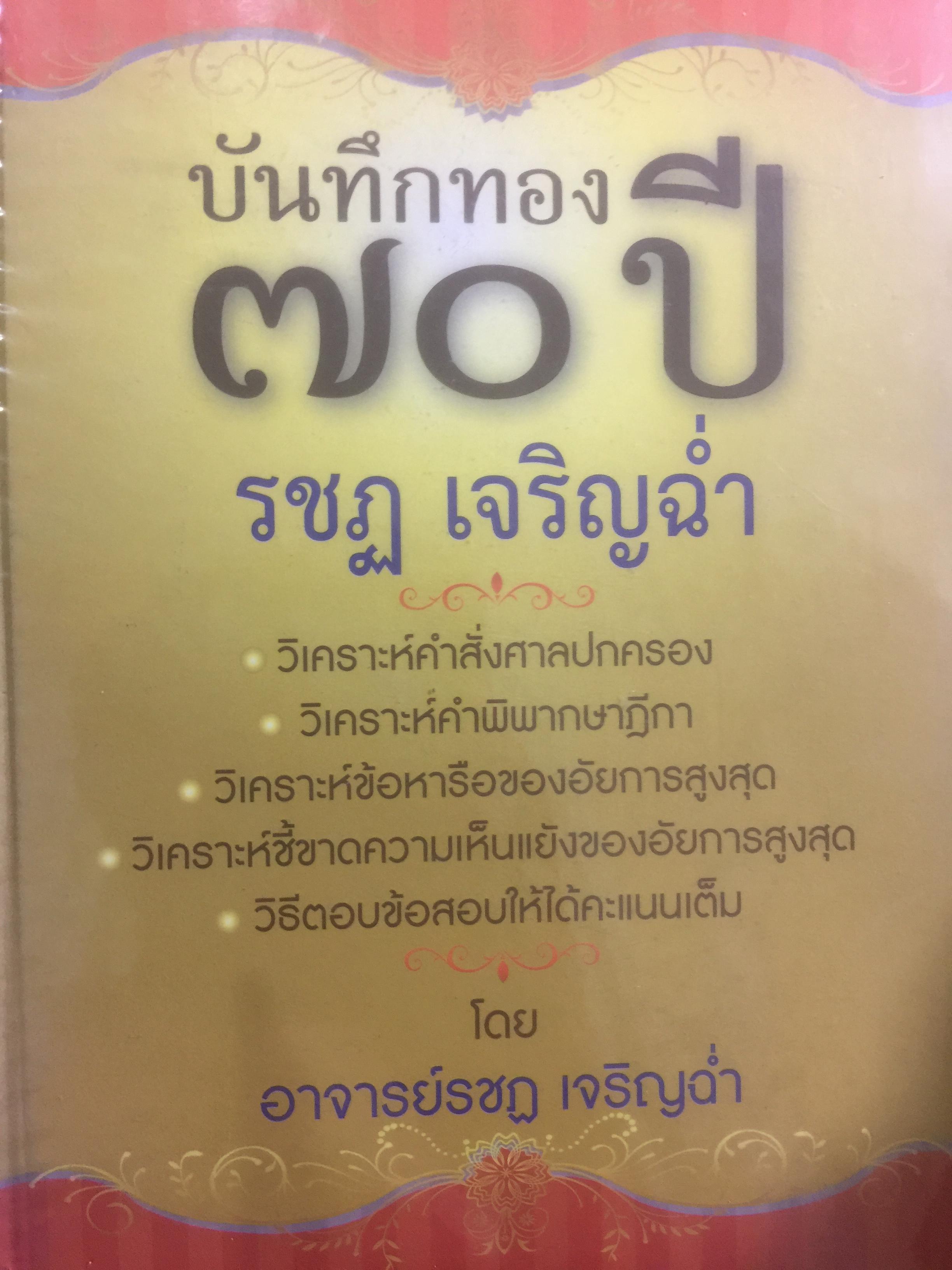บันทึกทอง 70 ปี รชฏ เจริญฉ่ำ โดย รชฏ เจริญฉ่ำ. 0 กก.
