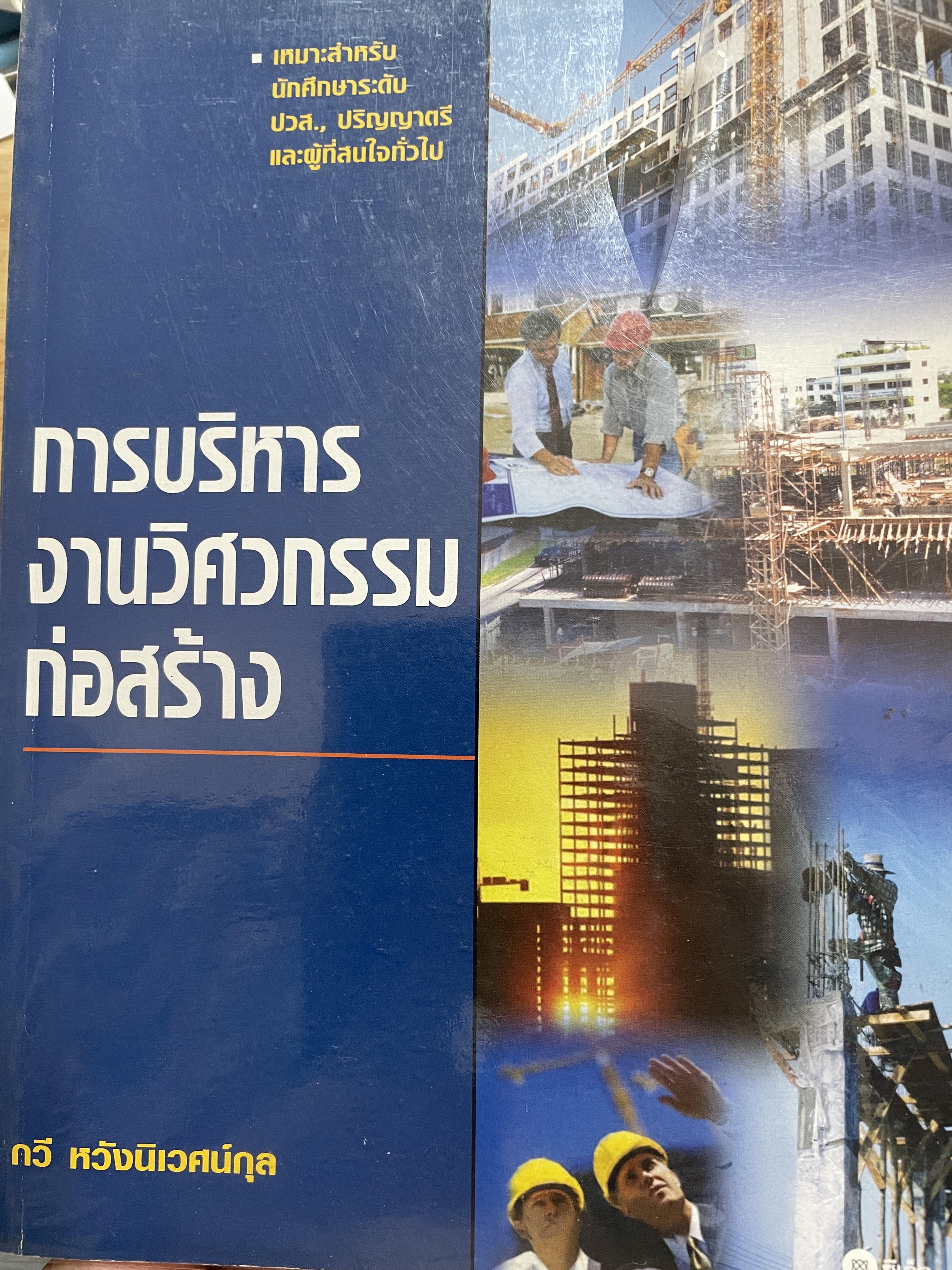 การบริหารงานวิศวกรรมก่อสร้าง เหมาะสำหรับนักศึกษาระดับ ปวส. ปริญญาตรี และผู้ที่สนใจทั่วไป ผู้เขียน ทวี หวังนิเวศน์กุล 4 กก.