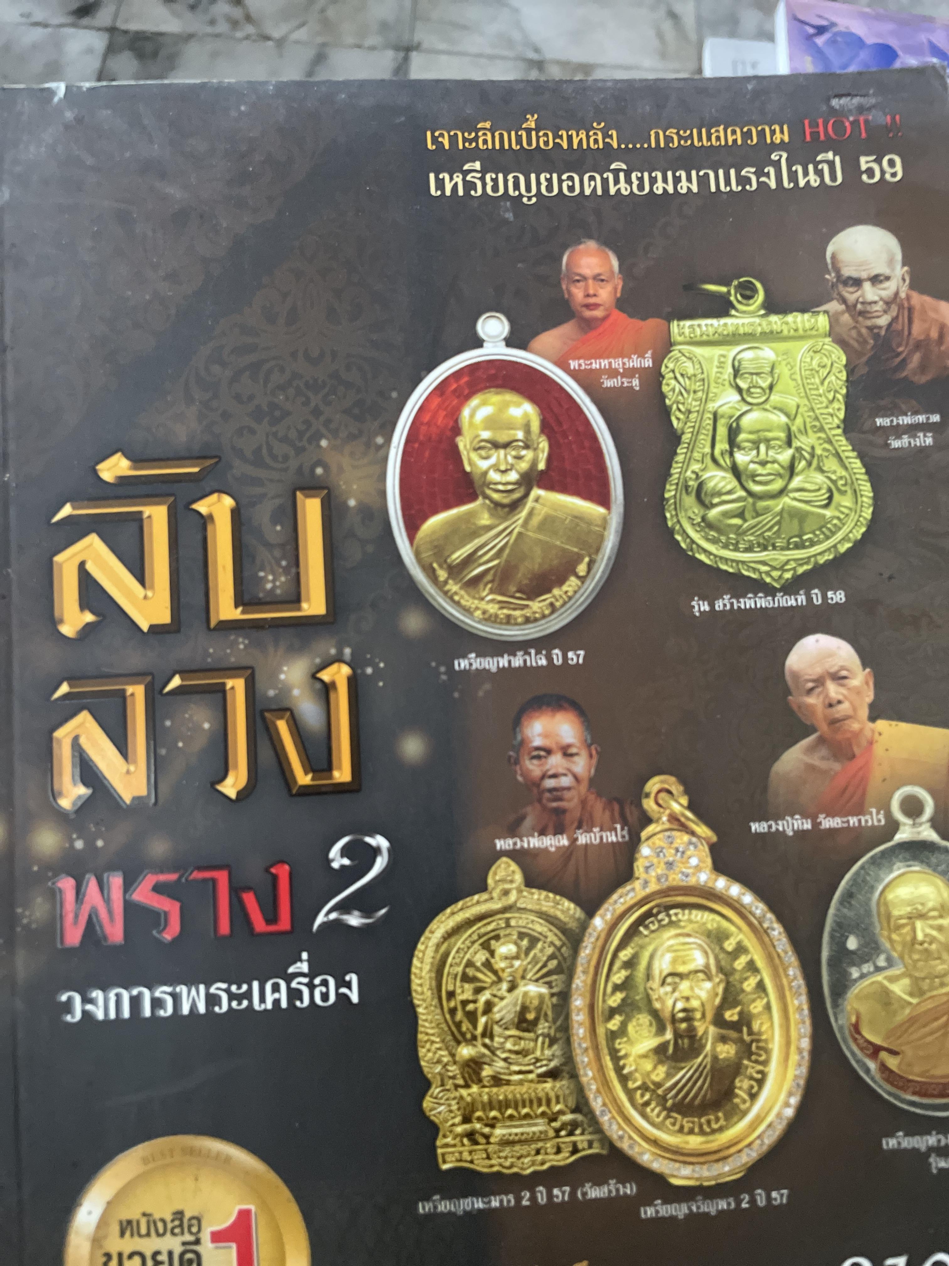 ลับ ลวง พร่าง 2 วงการพระเครื่อง เจาะลึกเบื้องหลัง กระแสควรม HOT. เหรียญยอดนิยมมาปีวในปี 59 2,800 กรัม
