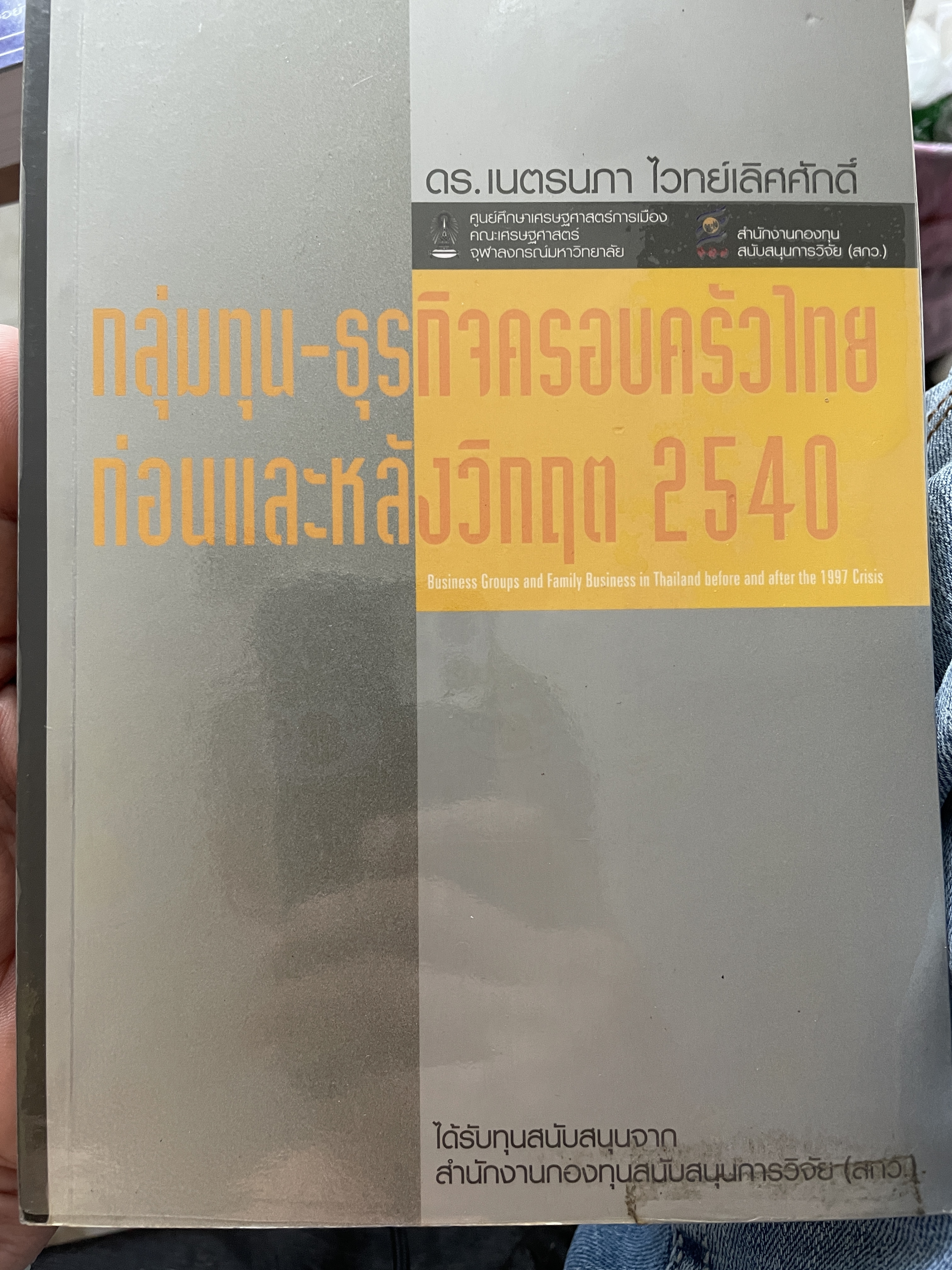 กลุ่มทุน- ธุรกิจครอบครัวไทย ก่อนและหลังวิกฤติ 2540 โดย ดร.เนตรนภา ไวทยเลิศศักดิ์ 2 กก.
