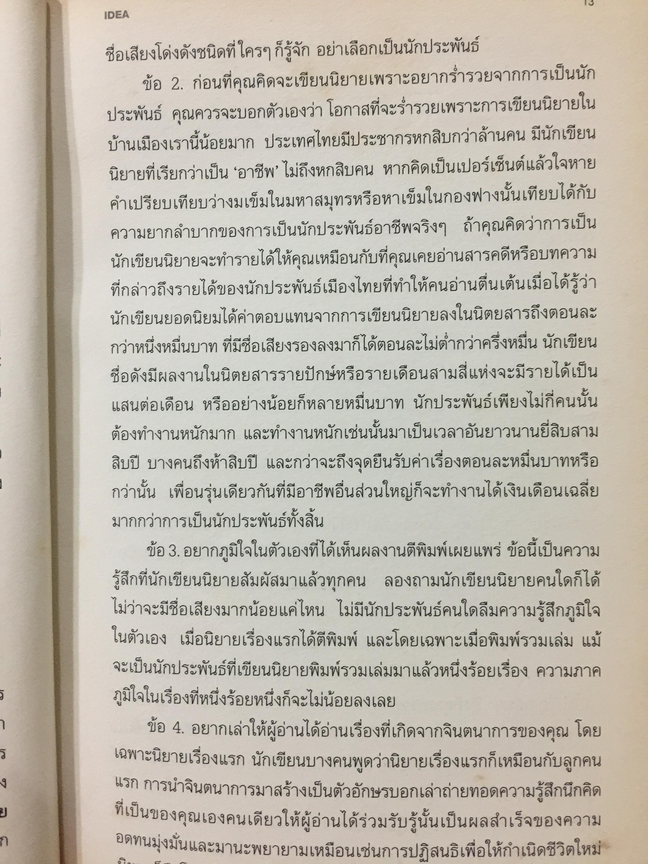 เขียนนิยาย. ศาสตร์และศิลป์ สู่เส้นทางนักประพันธ์ 0 กก.