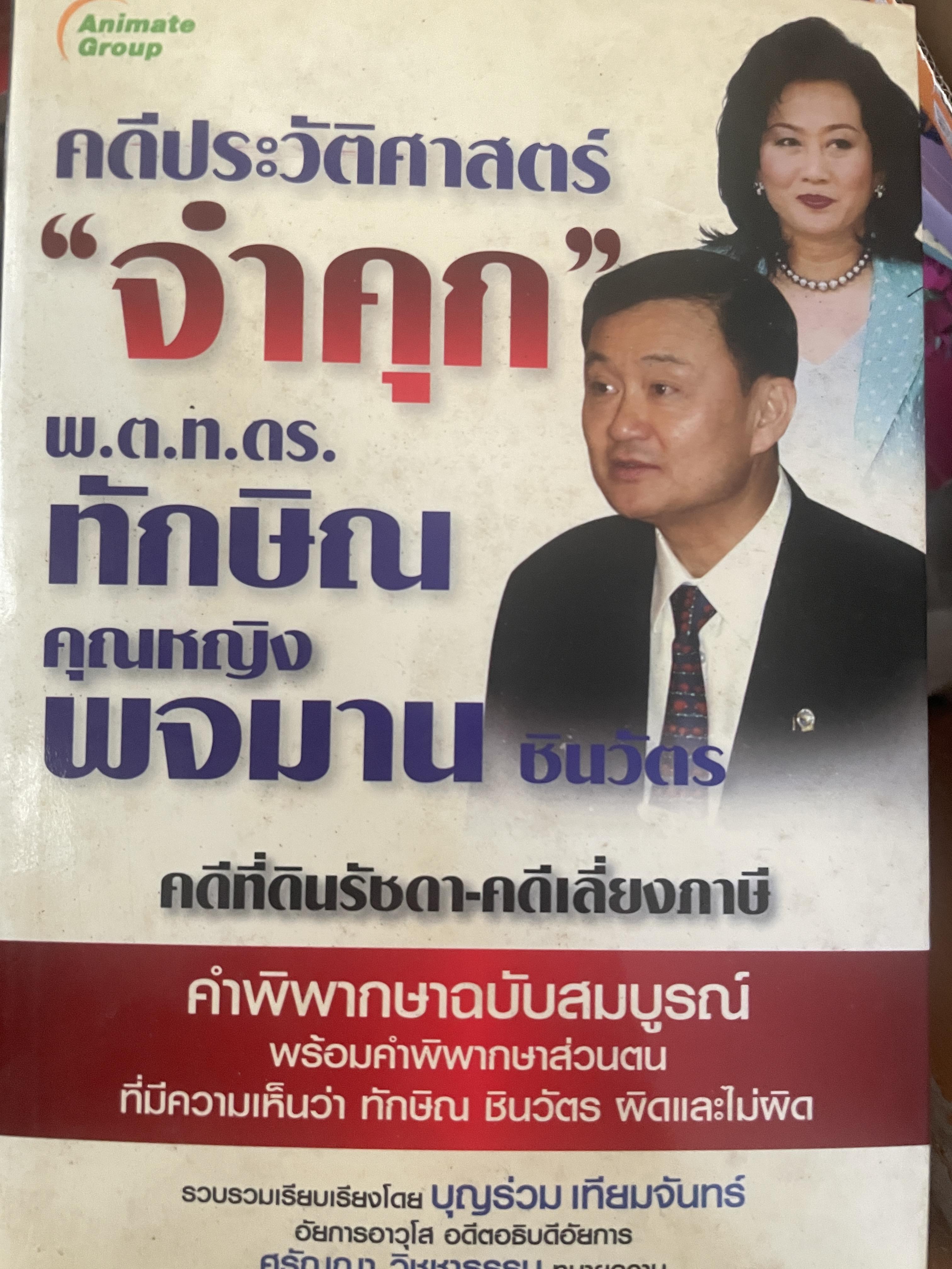 คดีประวัติศาสตร์ “จำคุก” พ.ต.ท.ดร.ทักษิณ คุณหญิง พจมาน ชินวัตร คดีที่ดินรัชดา-คดีเลี่ยงภาษี 2,200 กรัม