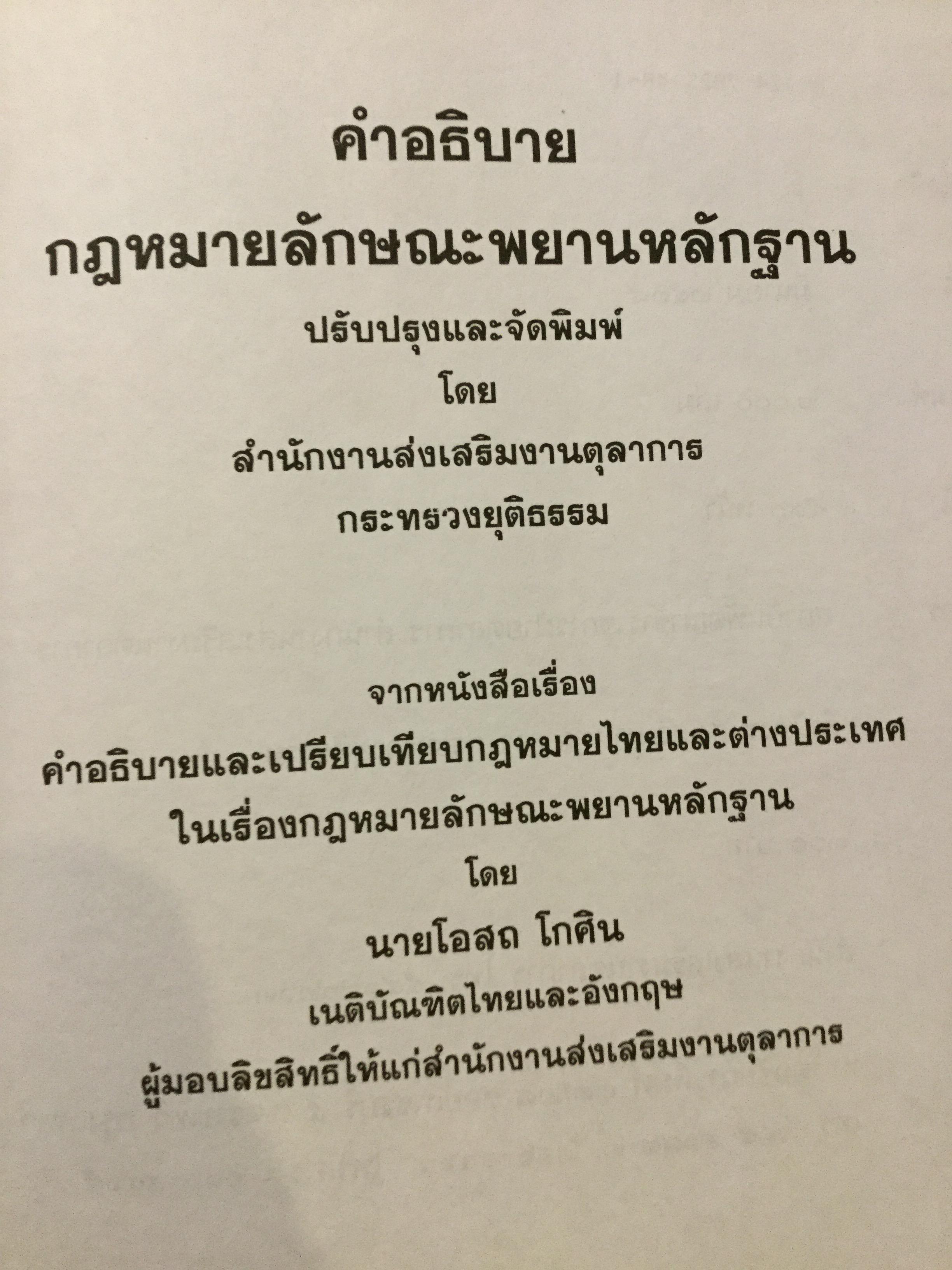 คำอธิบาย กฎหมายลักษณะพยานหลักฐาน. ผู้เขียนโอสถ โกสิน 0 กก.