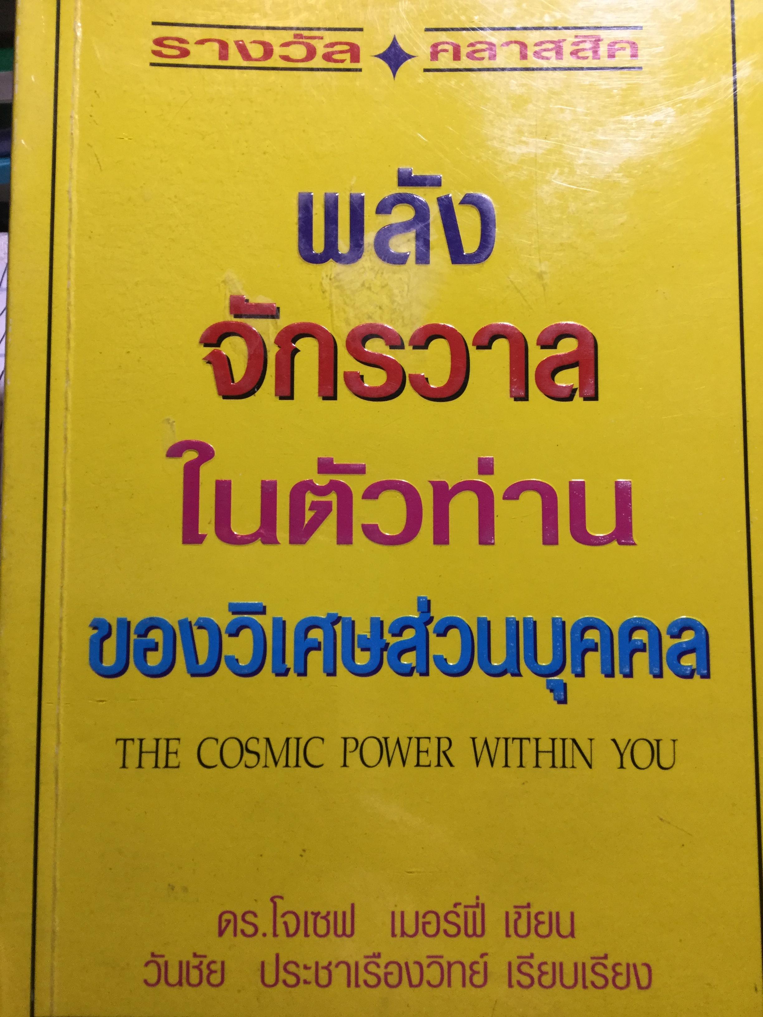 พลังจักรวาลในตัวท่าน ของวิเศษส่วนบุคคล THE COSMIC POWER WITHIN YOU ผู้เขียน ดร.โจเซฟ เมอร์ฟี่ ผู้เรียบเรียง วันชัย ประชาเรืองวิทย์ 1,500 กรัม
