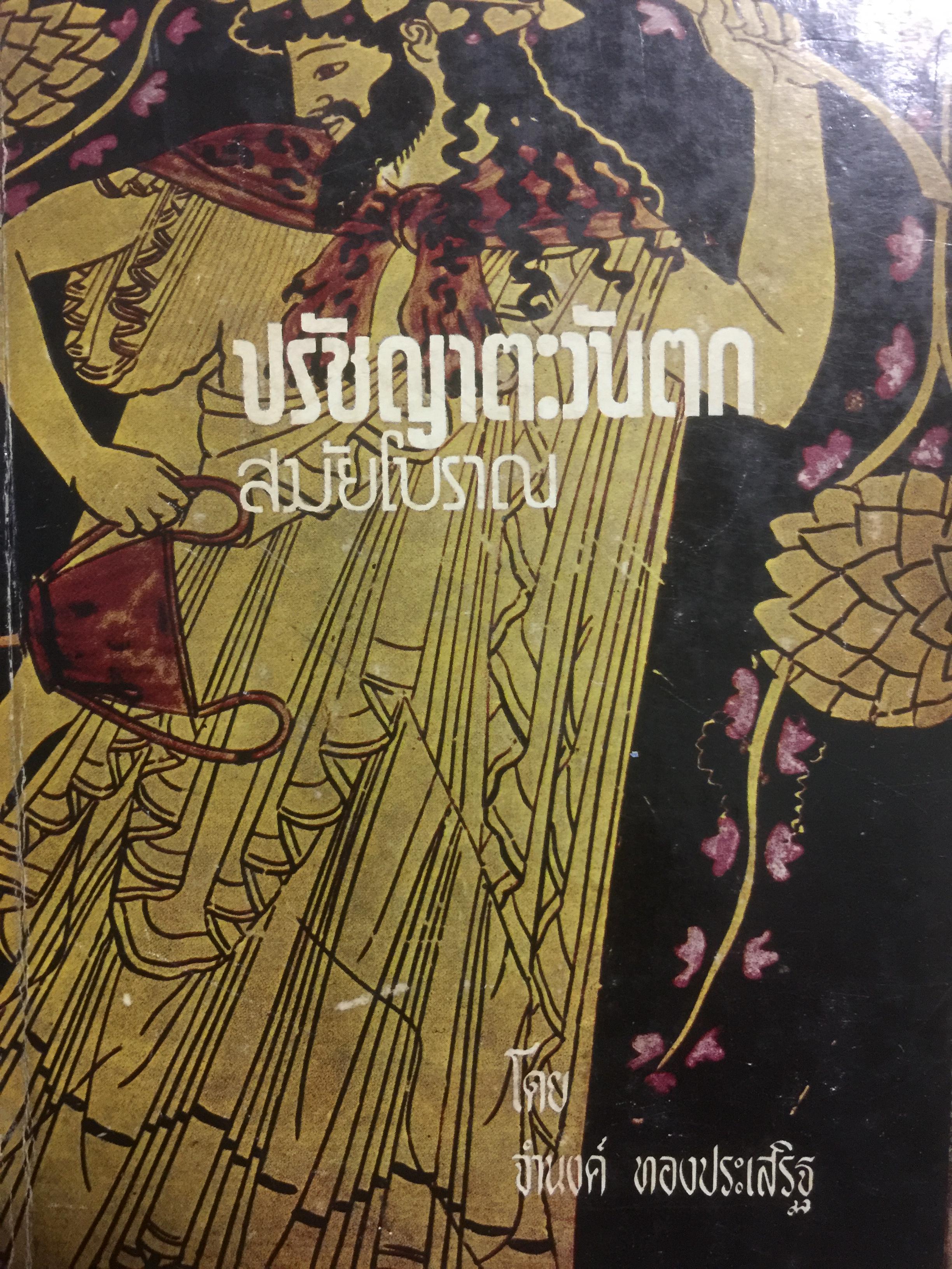 ปรัชญาตะวันตก สมัยโบราณ ผู้เรียบเรียง จำนง ทองประเสริฐ 0 กก.