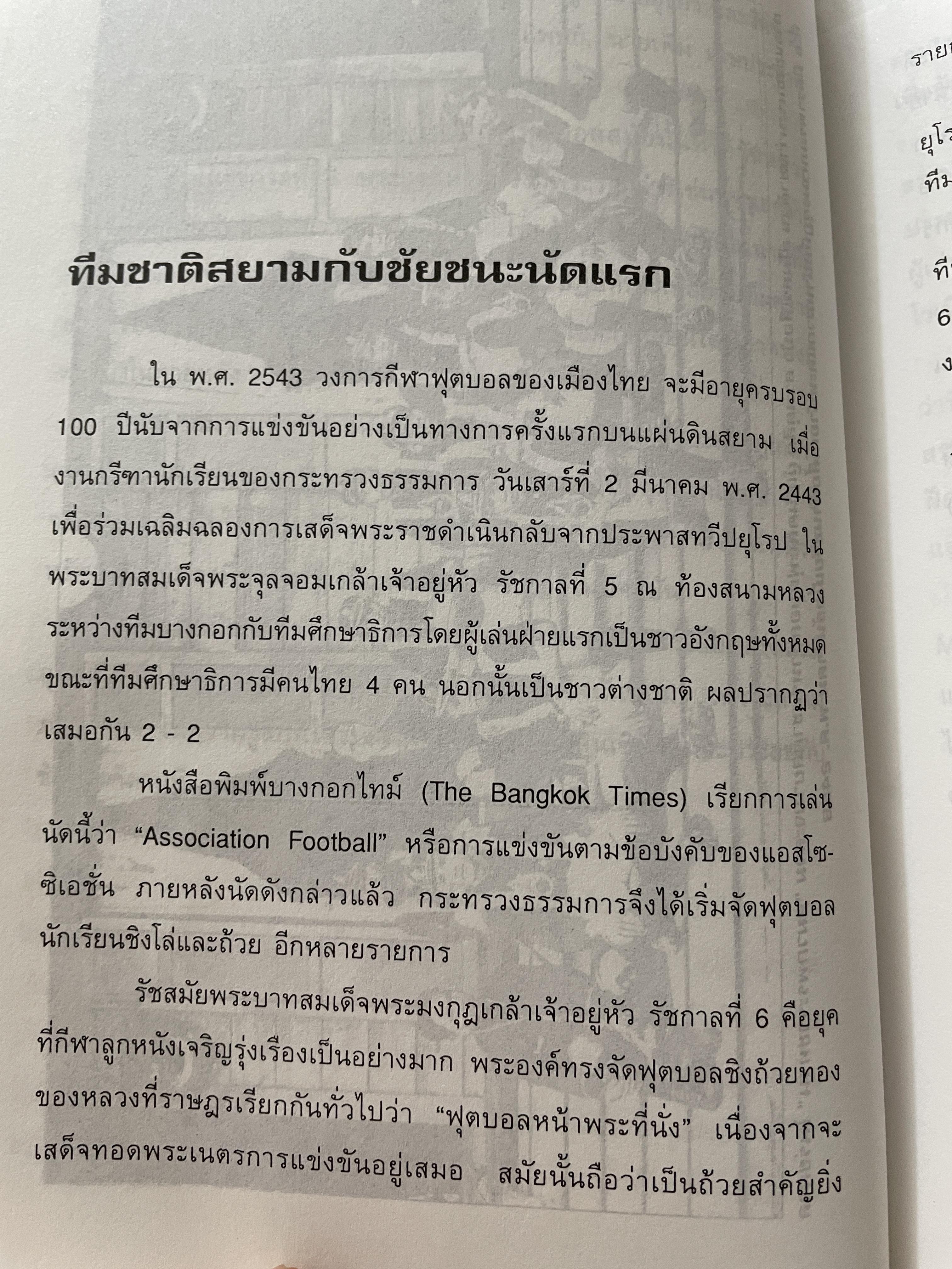 ศตวรรษฟุตบอลไทย ผู้เขียนและรวบรวม จิรัฏฐ์ จันทะเสน 800 กรัม