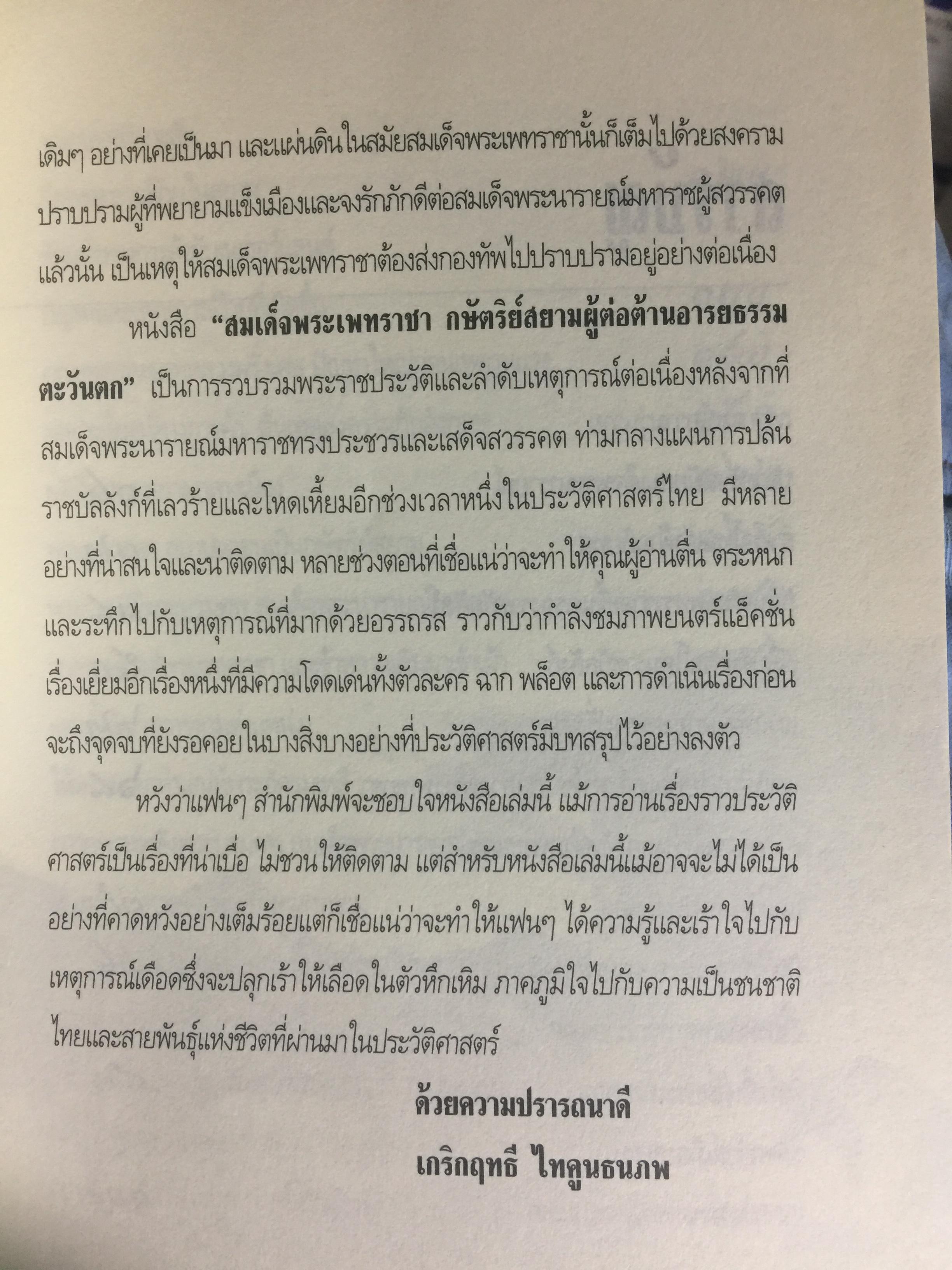สมเด็จพระเพทราชา กษัตริย์ผู้ต่อต้านอารยธรรมตะวันตก . หลังเหตุจราจลบนแผ่นดินพระนารายณ์ ก็อุบัติสงครามครั้งใหญ่กับชาติตะวันตกที่กลายเป็นเรื่องอื้อฉาวไปทั่วโลก ผู้เขียน เกริกฤทธิ์ ไทคูนธนภพ 0 กก.
