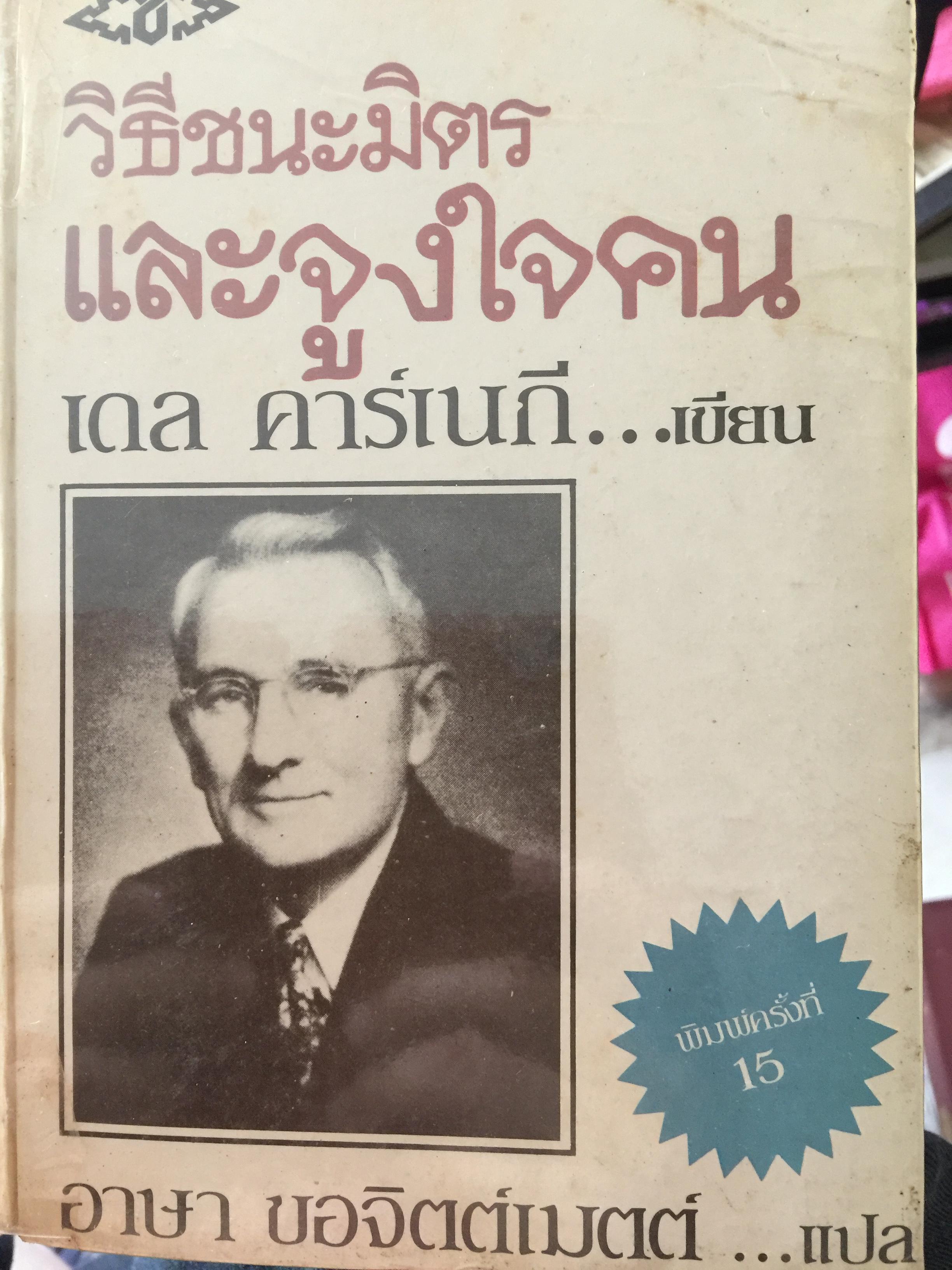 วิธีชนะมิตรและจงใจคน. ผู้เขียน เดล คารเนกี. ผู้แปล อาษา ขอจิตต์เมตต์ 2 กก.