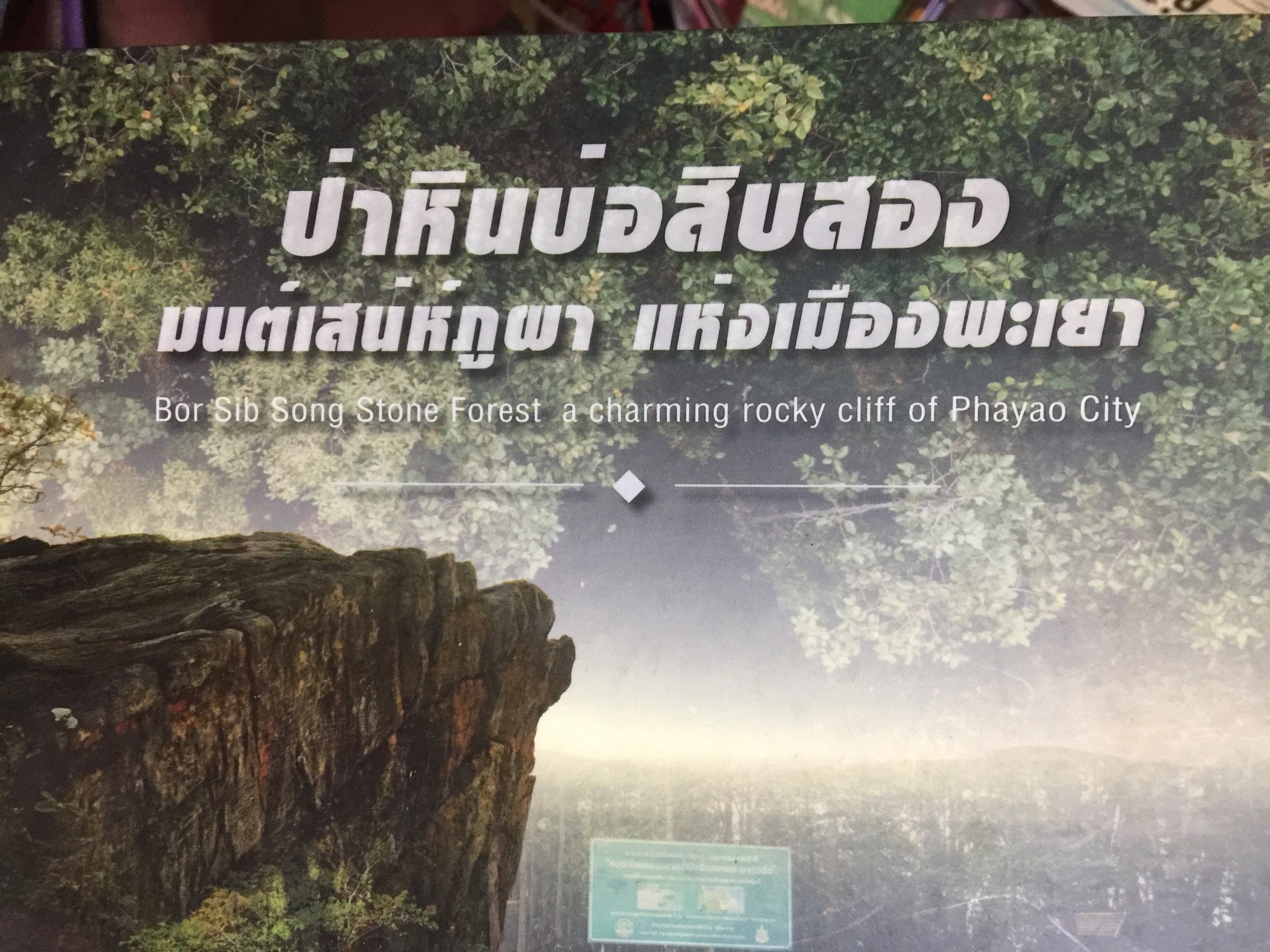 ป่าหินบ่อสิบสอง มนต์เสน่ห์ภูผา แห่งเมืองพะเยา. Bor Sib Song Stone Forest a charming rocky cliff of Phayao City จะทำโดย จังหวัดพะเยา 0 กก.